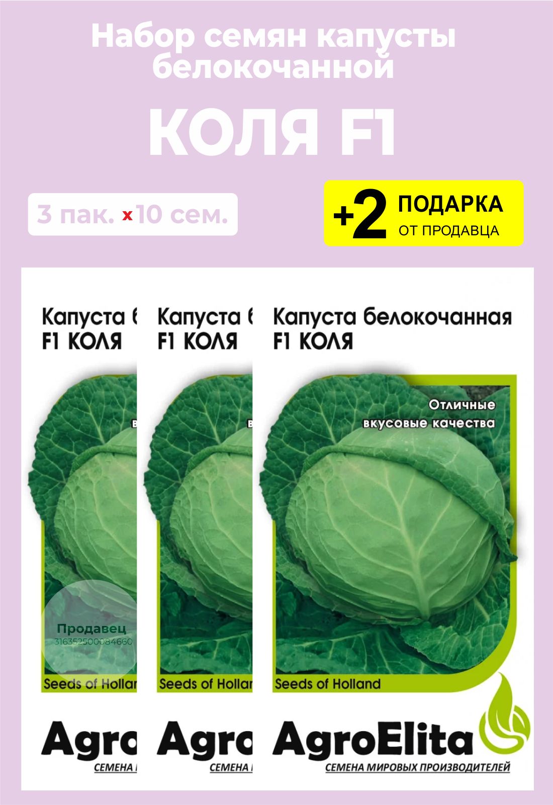 Капуста белокочанная Коля F1 /Сотка/ 10шт/ среднепозд. 2-2,5кг Seminis/*1500 куп