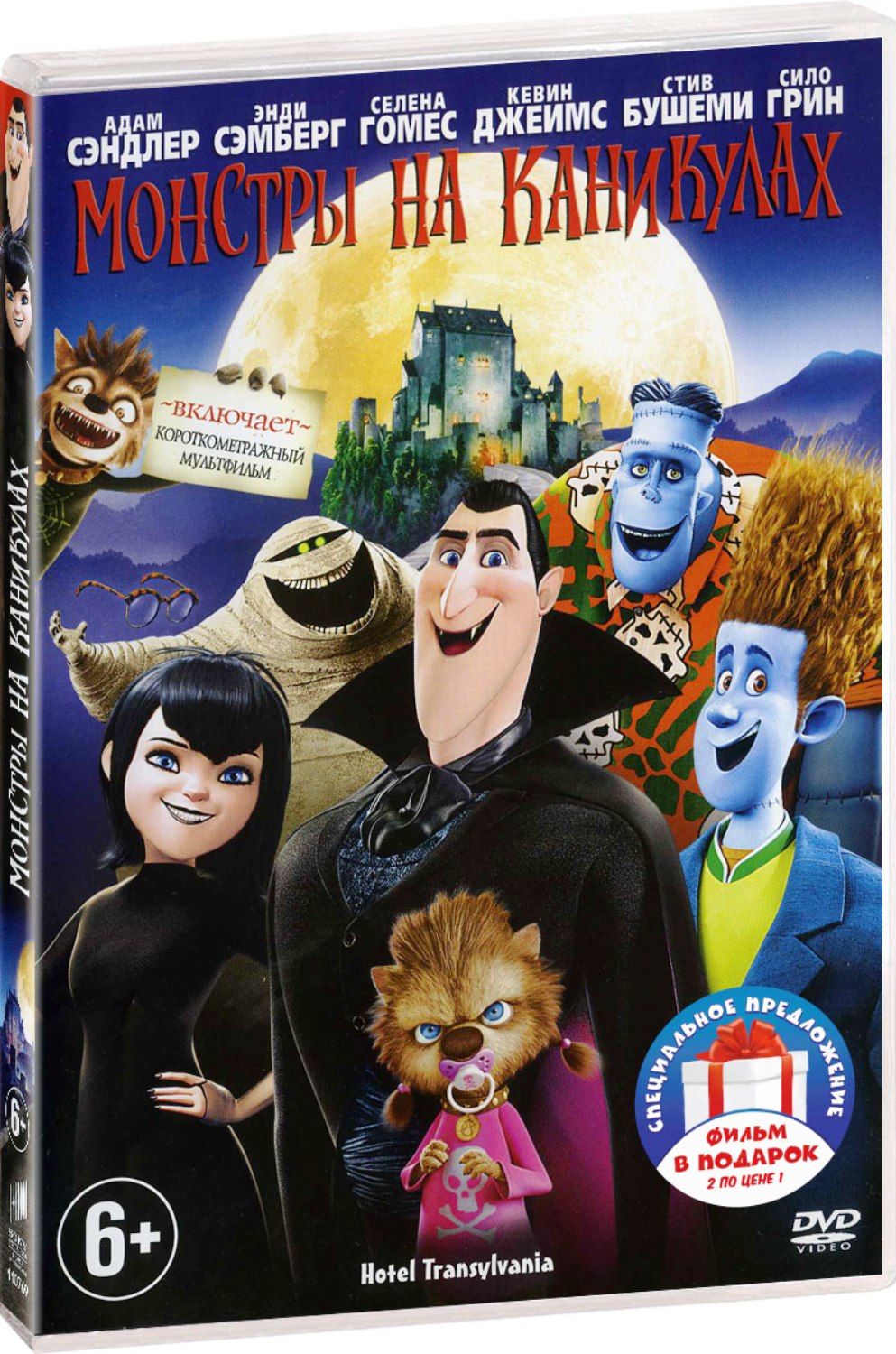 Монстры на каникулах. Дилогия 3DVD