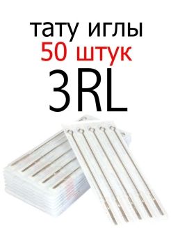 Тату иглы 3rl набор 50шт