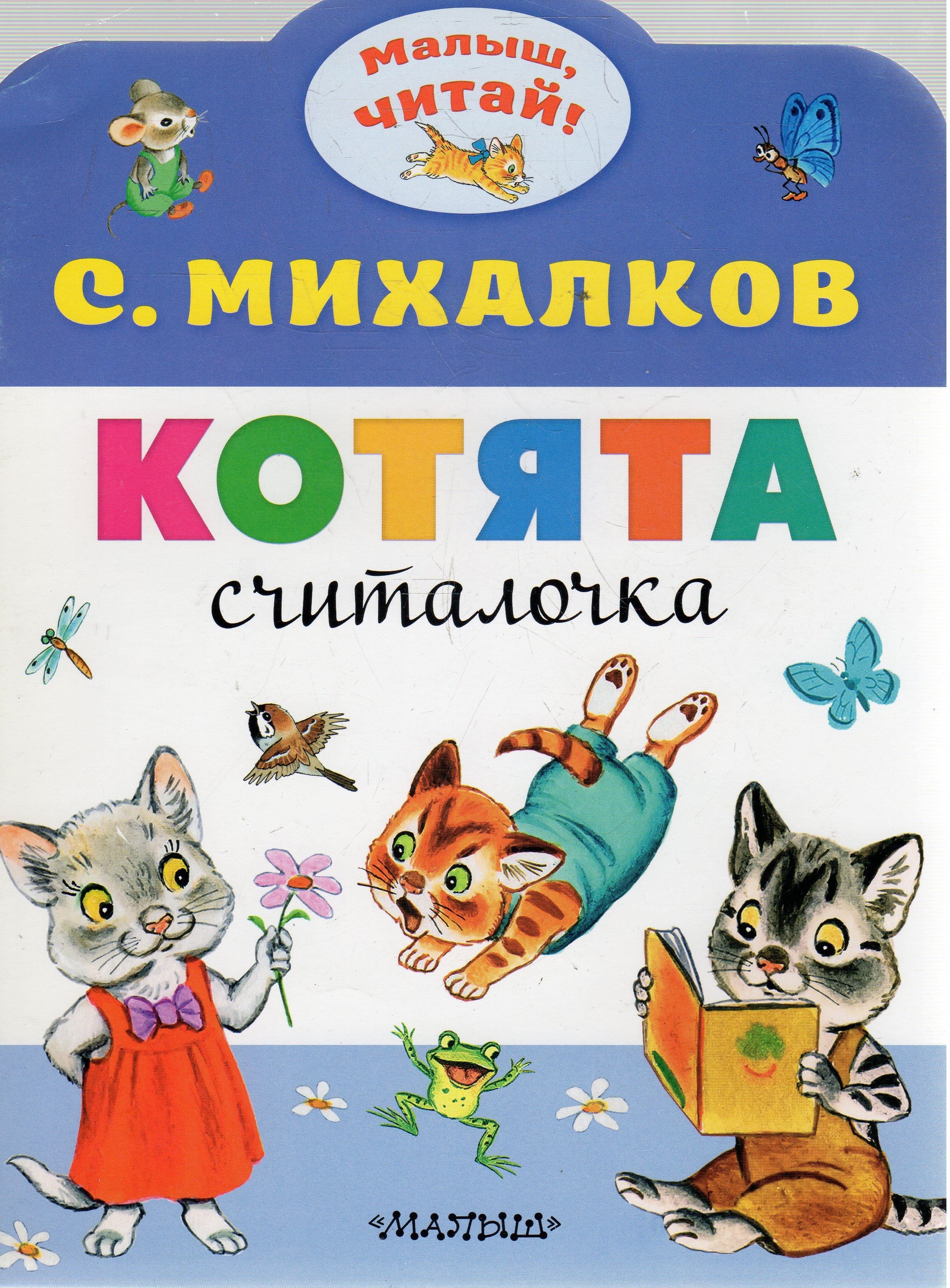 Котята михалкова читать. Книга котята (Михалков с.в.). Книга Михалкова котята. Михалков считалочка котята.