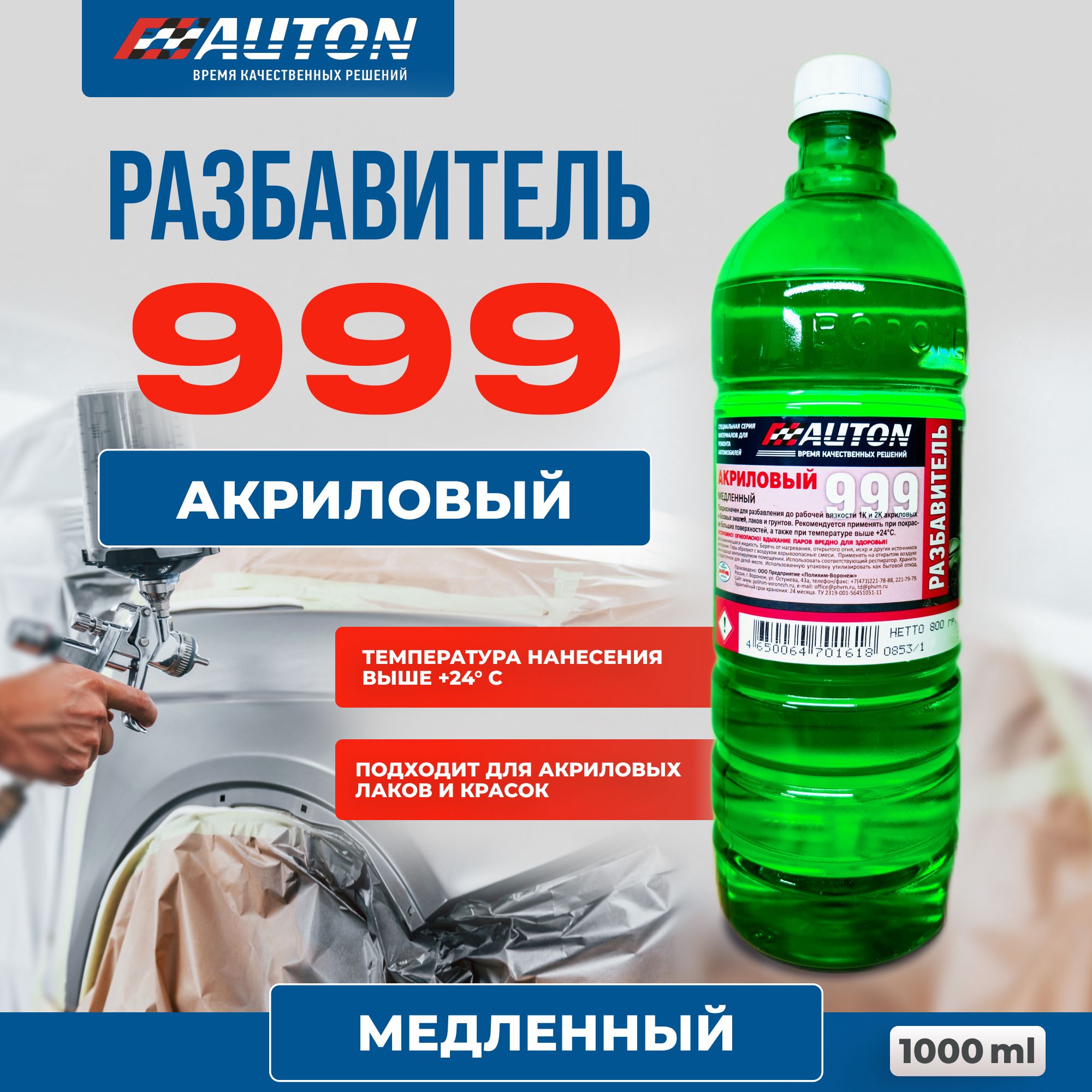 Разбавитель для автоэмали / Разбавитель 999 AUTON для акриловых красок,  лаков и грунтов, медленный, бутылка 1 литр