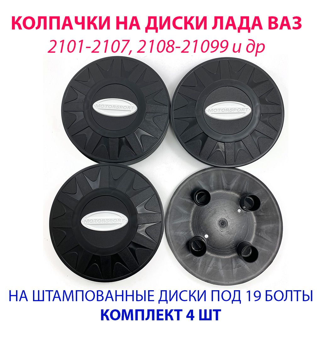 Колпаки на колеса (штампованные диски) MOTORSPORT LADA ВАЗ ЖИГУЛИ R13 / R14  / R15 под 19 болт черные с белым значком, комплект 4 шт