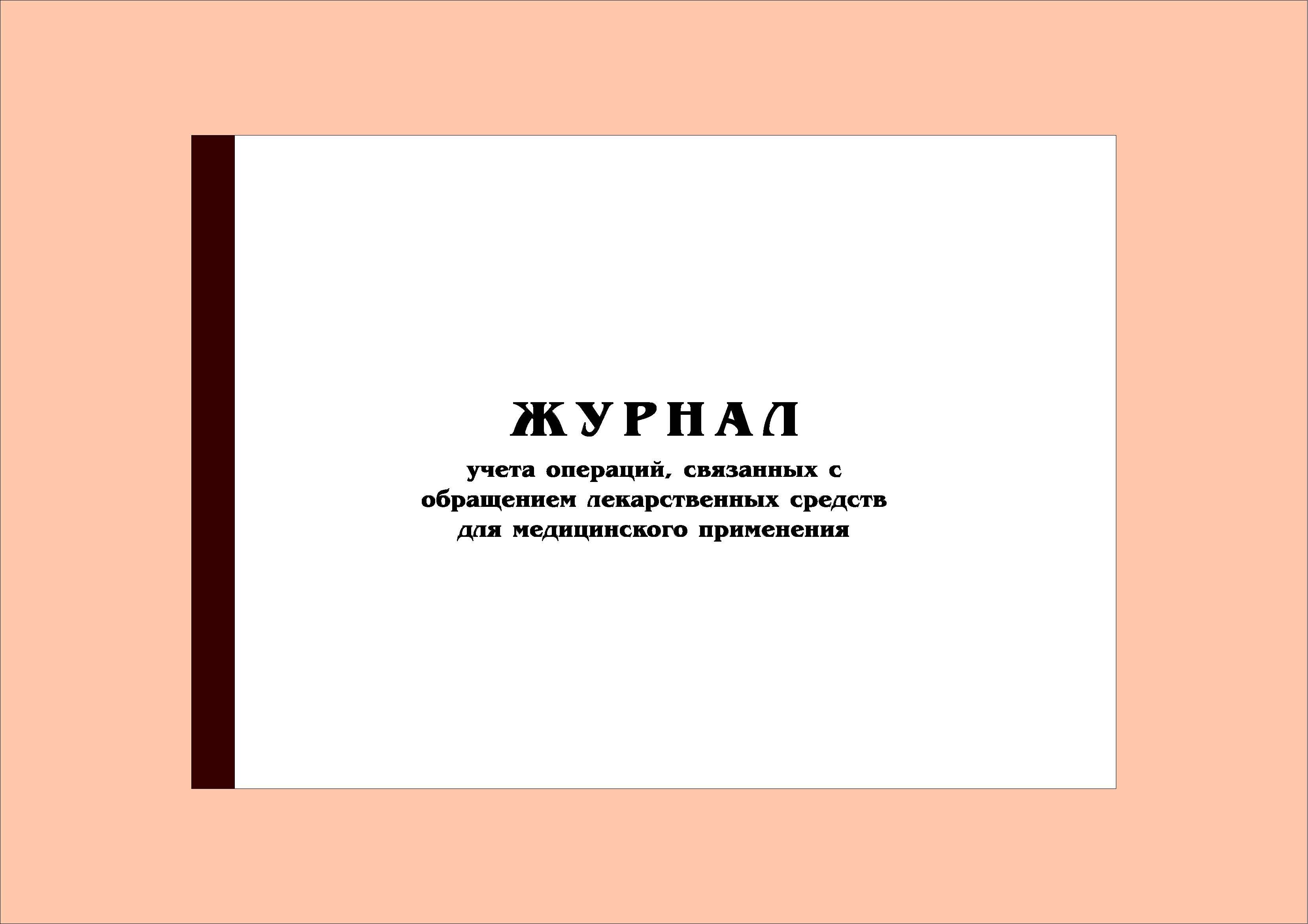 Журнал учета операций связанных с обращением лекарственных средств образец