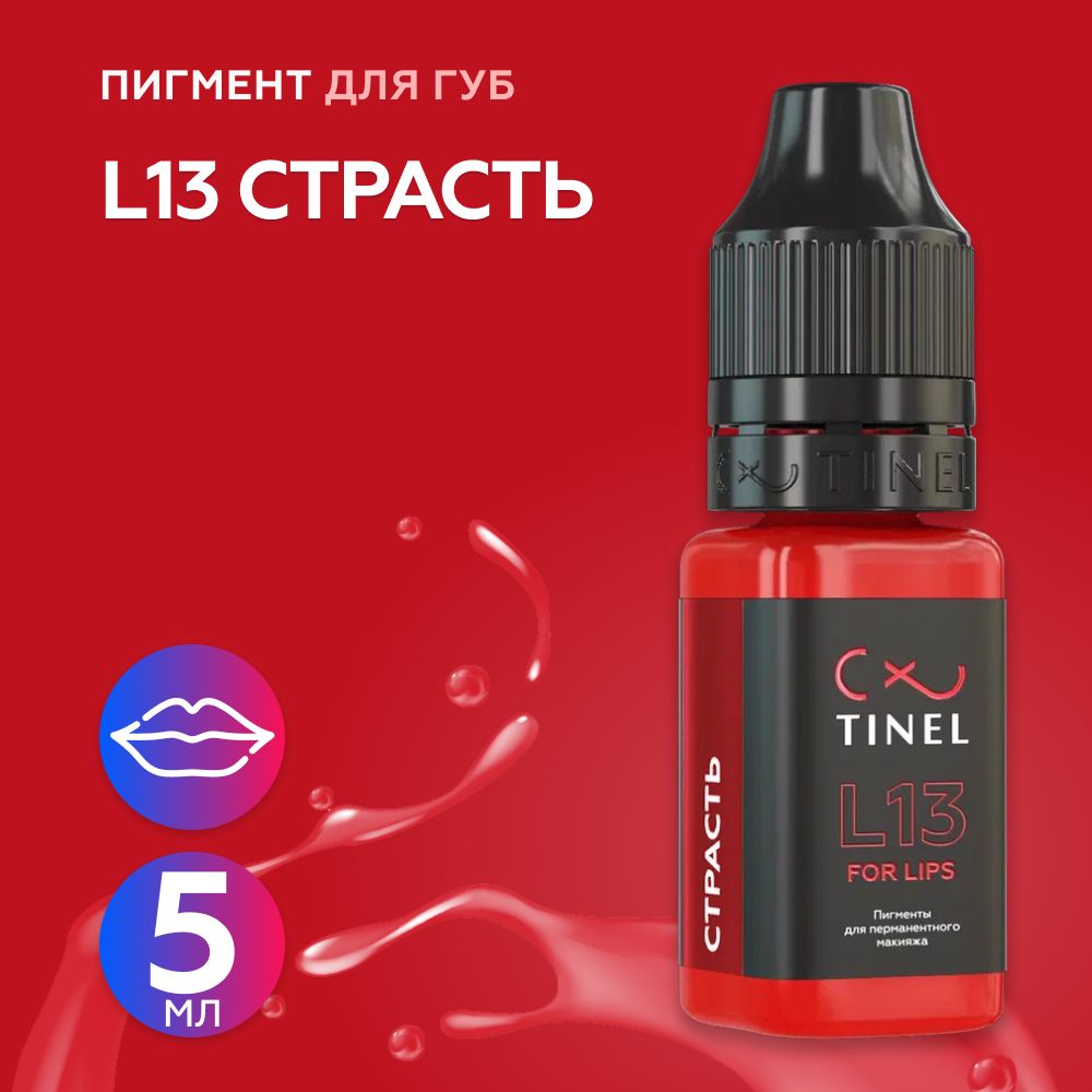 Tinel (Тинель) - L13 Страсть Пигмент для татуажа губ, 5мл