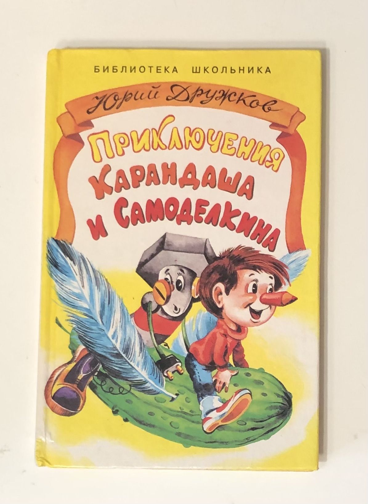 Юрий дружков приключения карандаша и Самоделкина