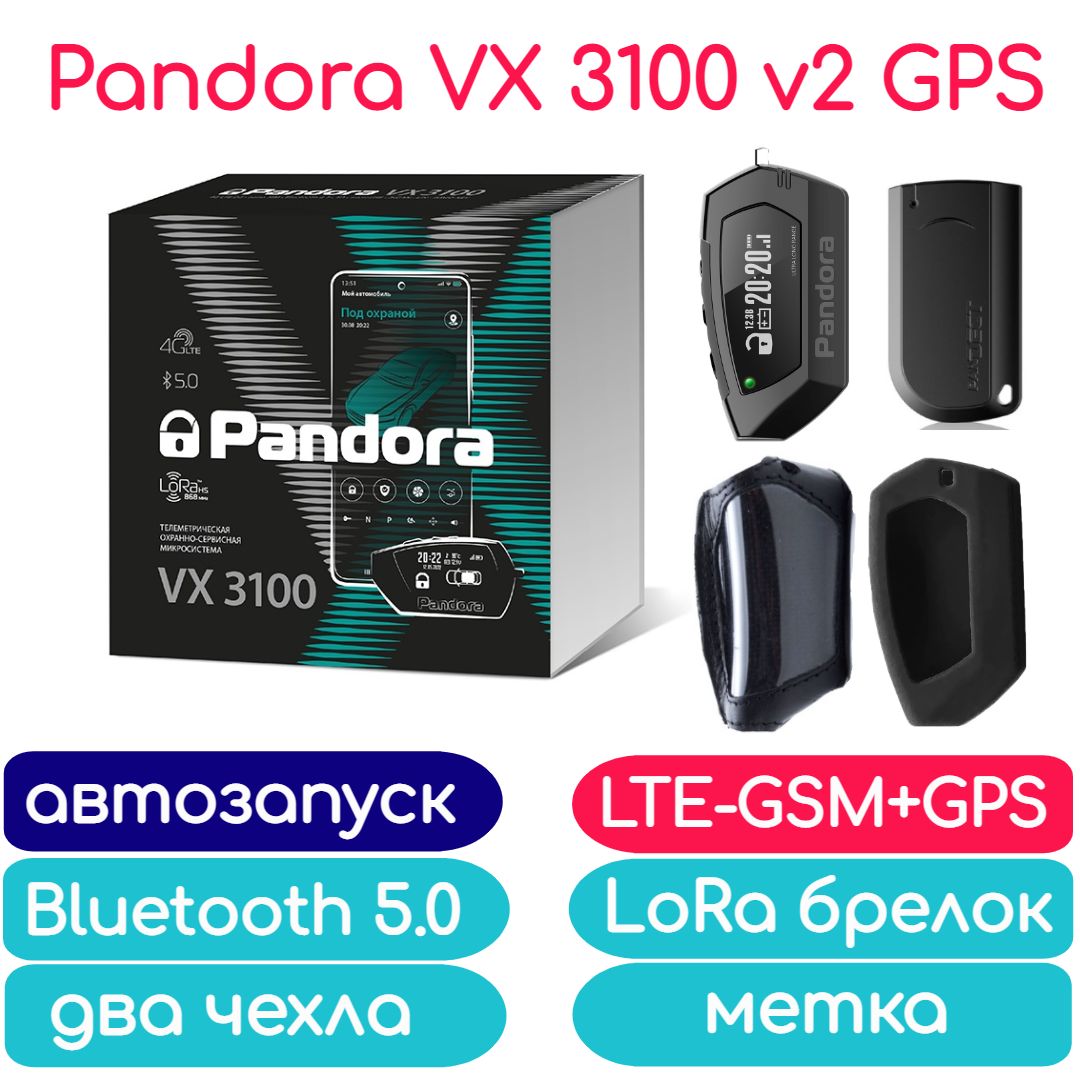 Автосигнализация Pandora VX 3100 v2 (автозапуск, брелок, LTE-GSM, Bluetooth 5.0, GPS-Глонасс, 2 чехла, метка)