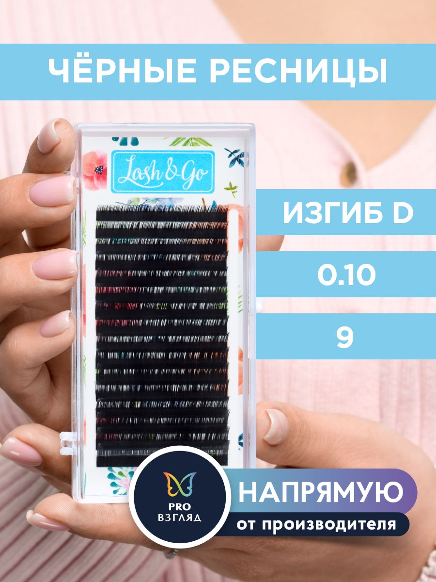 Lash&Go Ресницы для наращивания 0,10/D/9 мм черные (16 линий) / Лэш Гоу