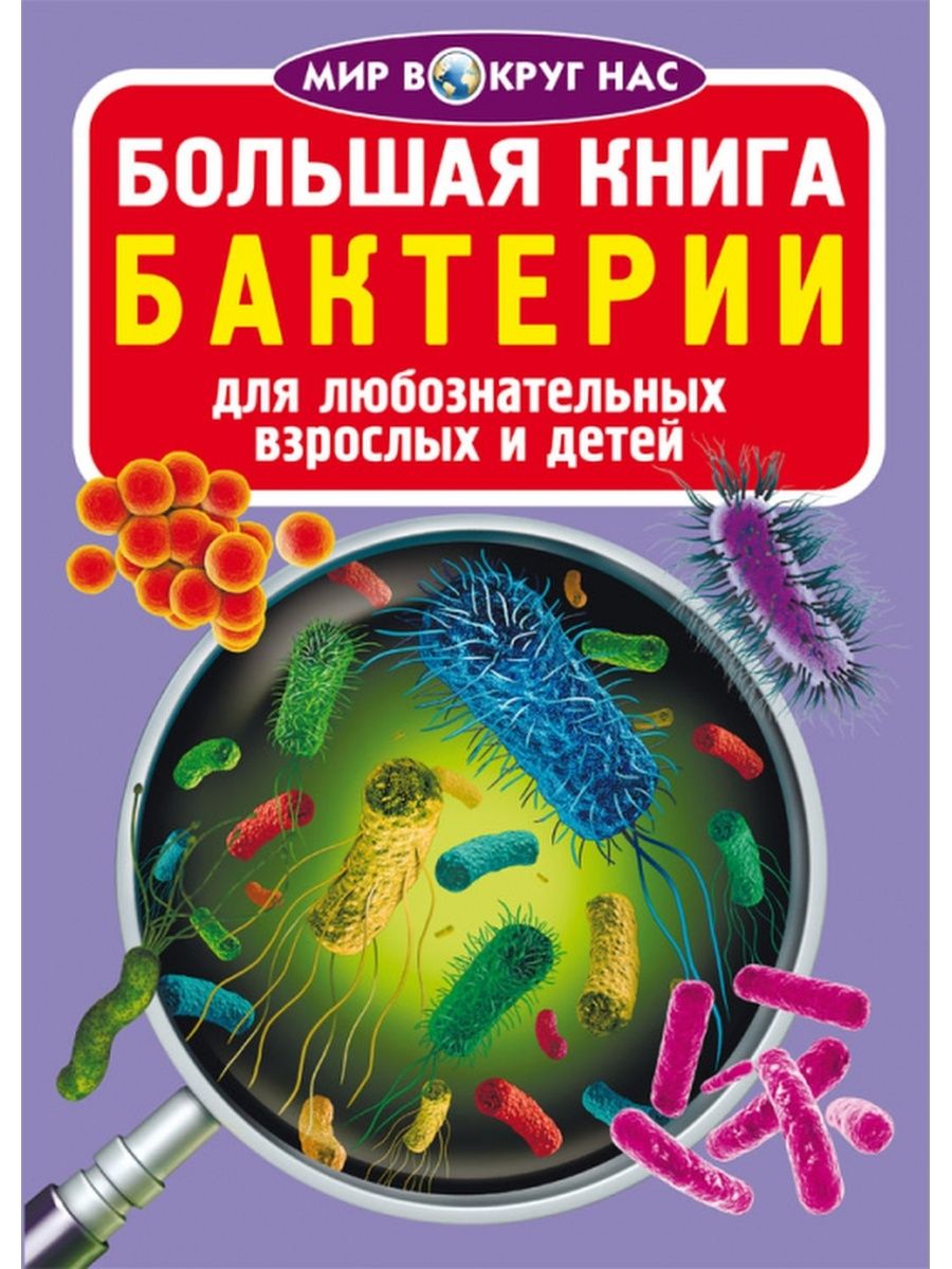 книжки для детей о микробах для дошкольников. книжка про микробов для детей. книги про микробы. микробы и вирусы книга для детей. елена ульева осторожно микробы.
