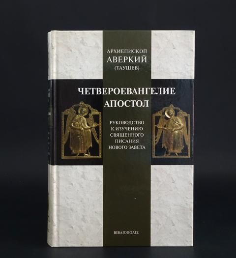 Аверкий таушев апостол. Архиепископ Аверкий Таушев Апостол. Аверкий Таушев Четвероевангелие. Аверкий Таушев икона.