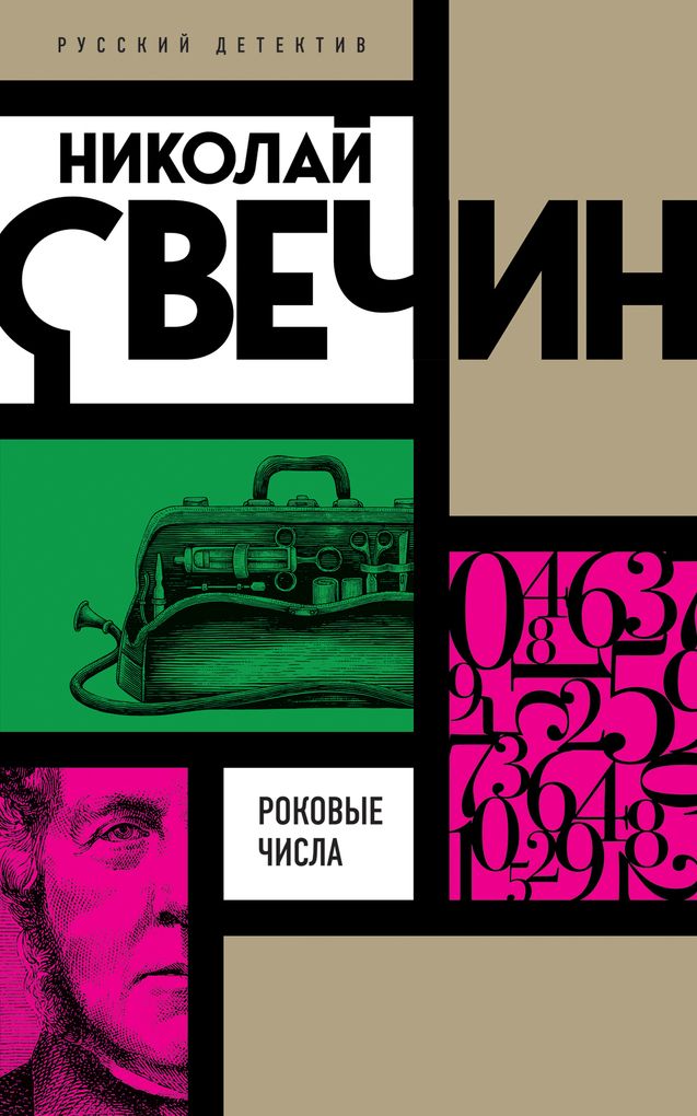 Роковые числа аудиокнига