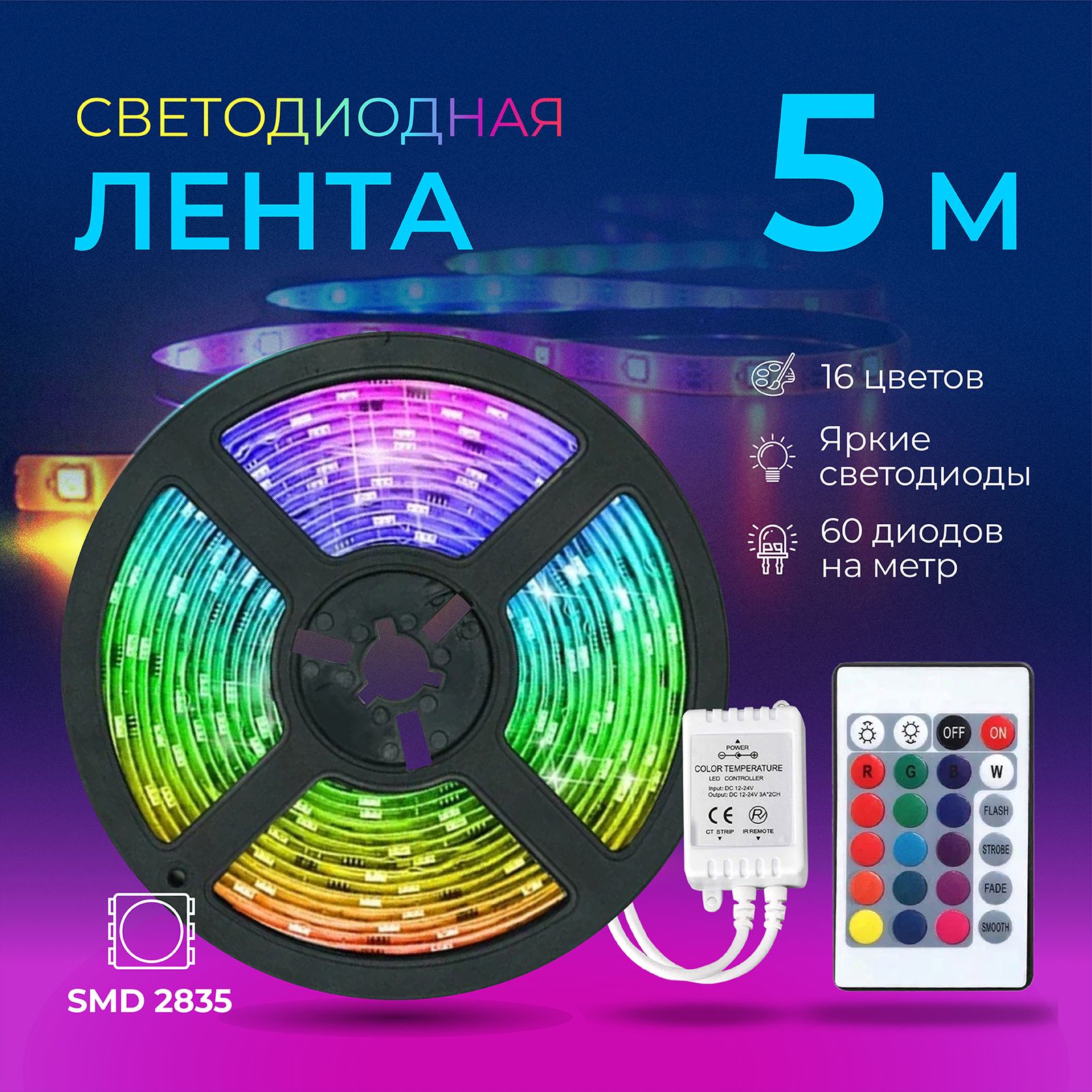 Светодиоднаялента5м,Сootli,RGB,12В,IP65вкатушкеспультомLED