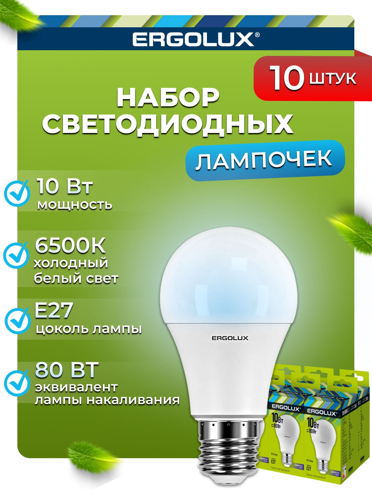 Набор из 10 светодиодных лампочек 6500K E27 / Ergolux / LED, 10Вт