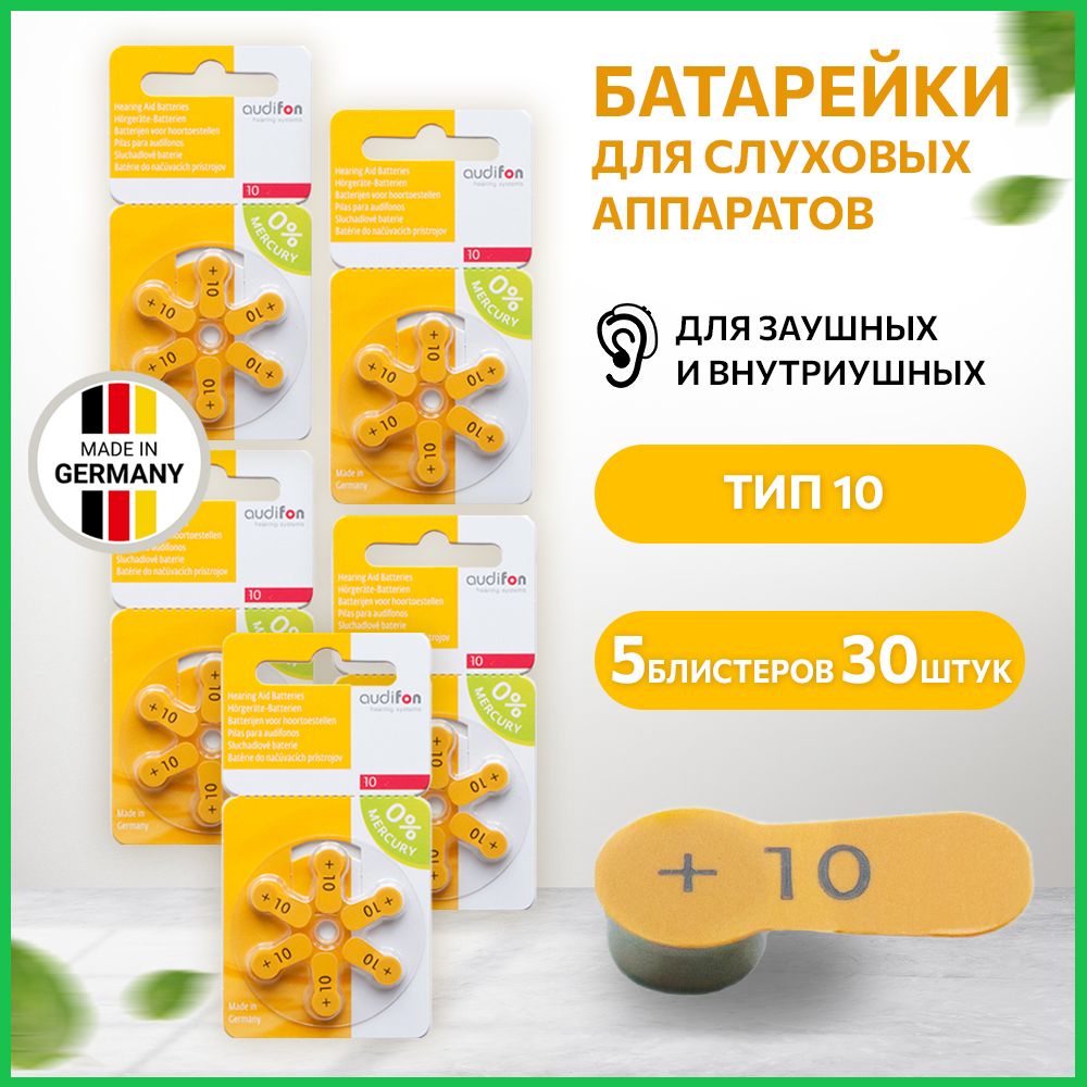 Батарейки для слуховых аппаратов ORIGINAL Audifon 10, 30 батареек