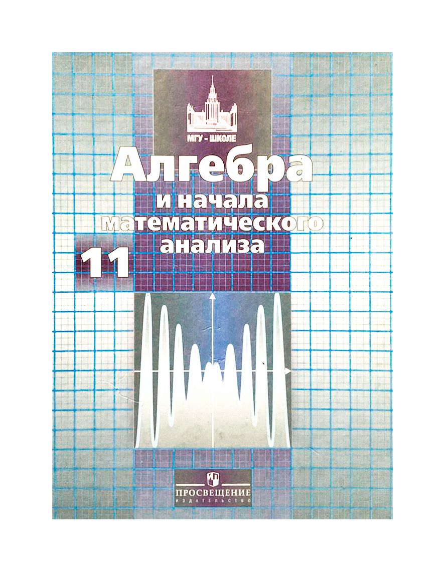 Алгебра и начала математического анализа. 11 класс. Учебник | Шевкин  Александр Владимирович, Решетников Н. Н.