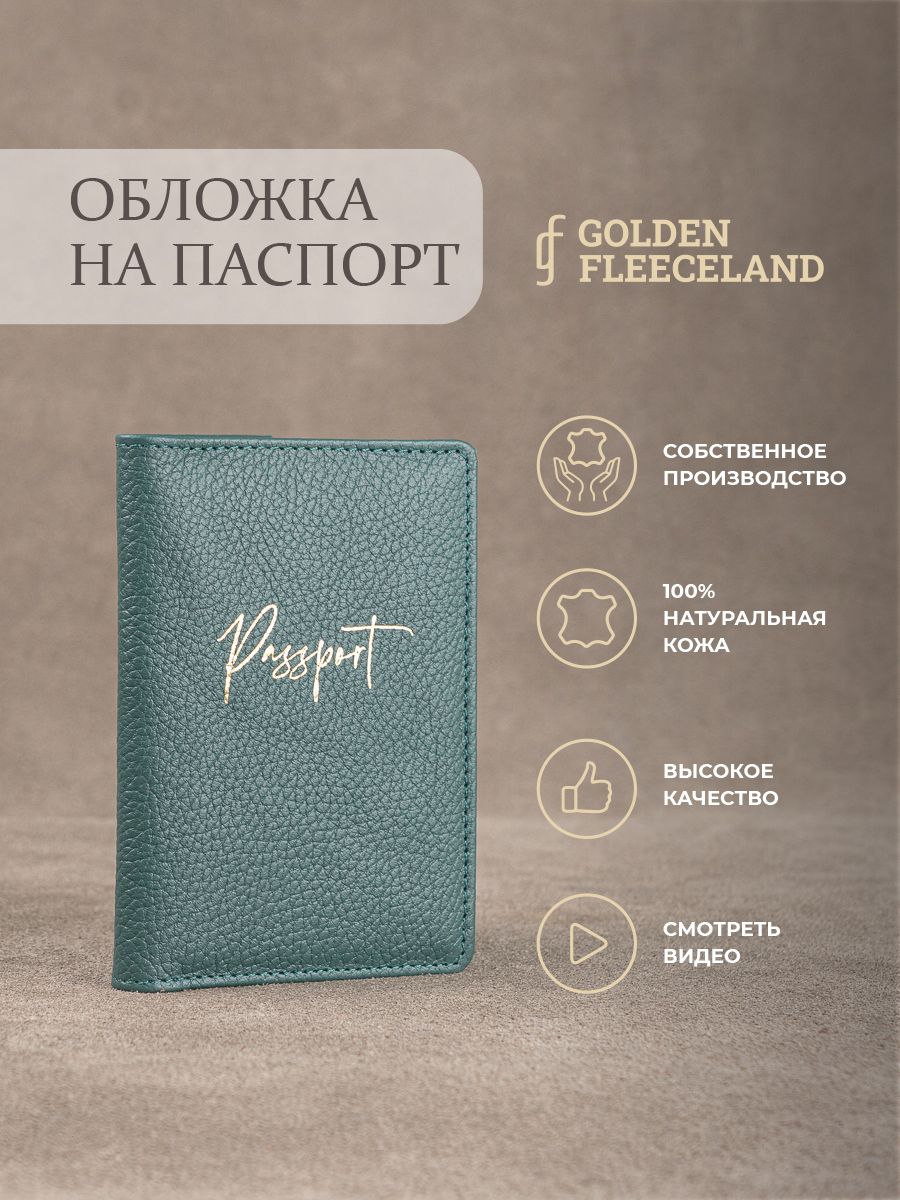 GOLDENFLEECELANDизделияизкожиОбложкадляпаспорта