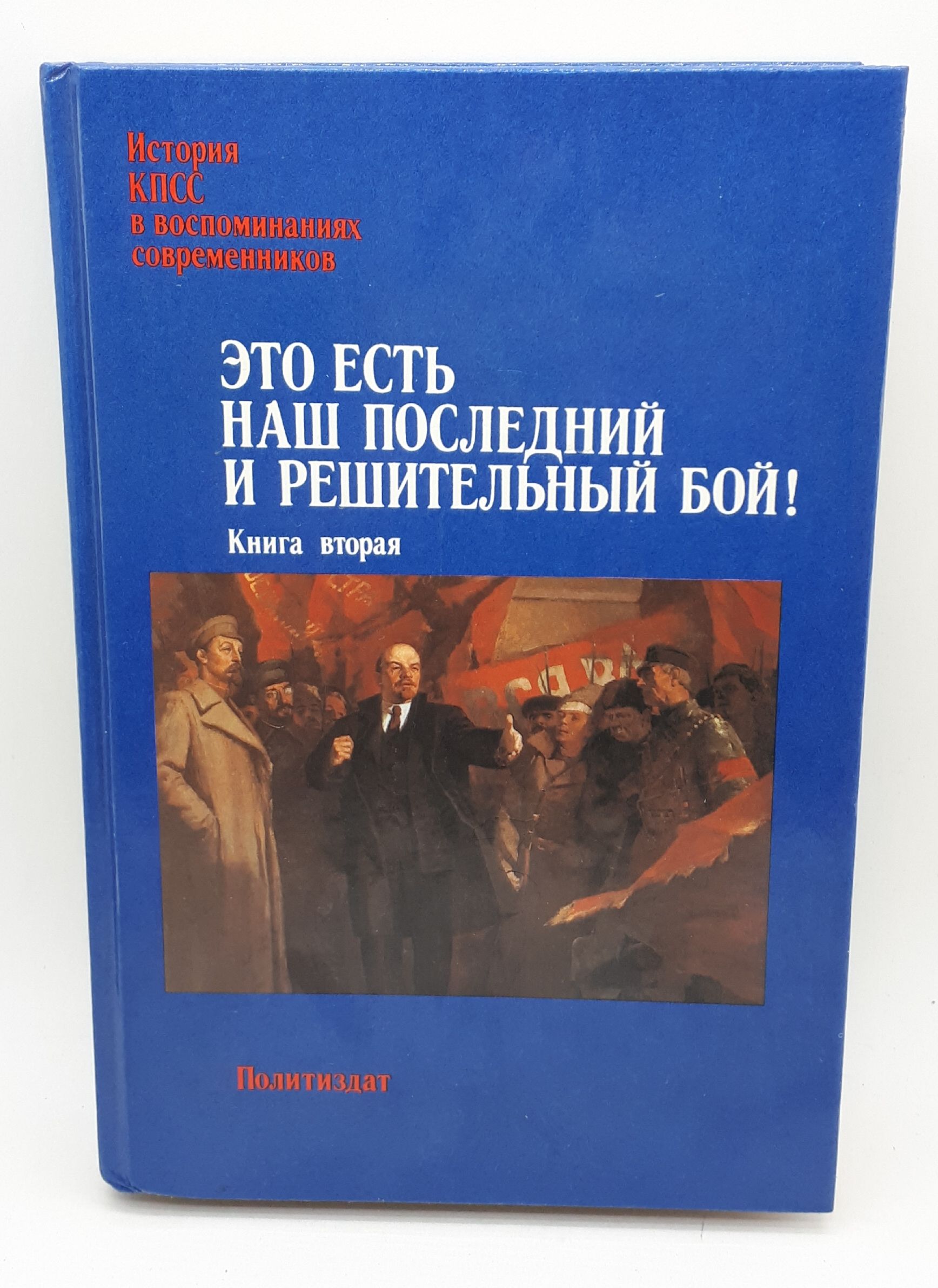 В. И. Миллер, Т. Ф. Кузьмина / Это есть наш последний и решительный бой / В  двух книгах / Книга 2 / 1987 год | Кузьмина Т. Ф. - купить с доставкой по  выгодным ценам в интернет-магазине OZON (848915602)