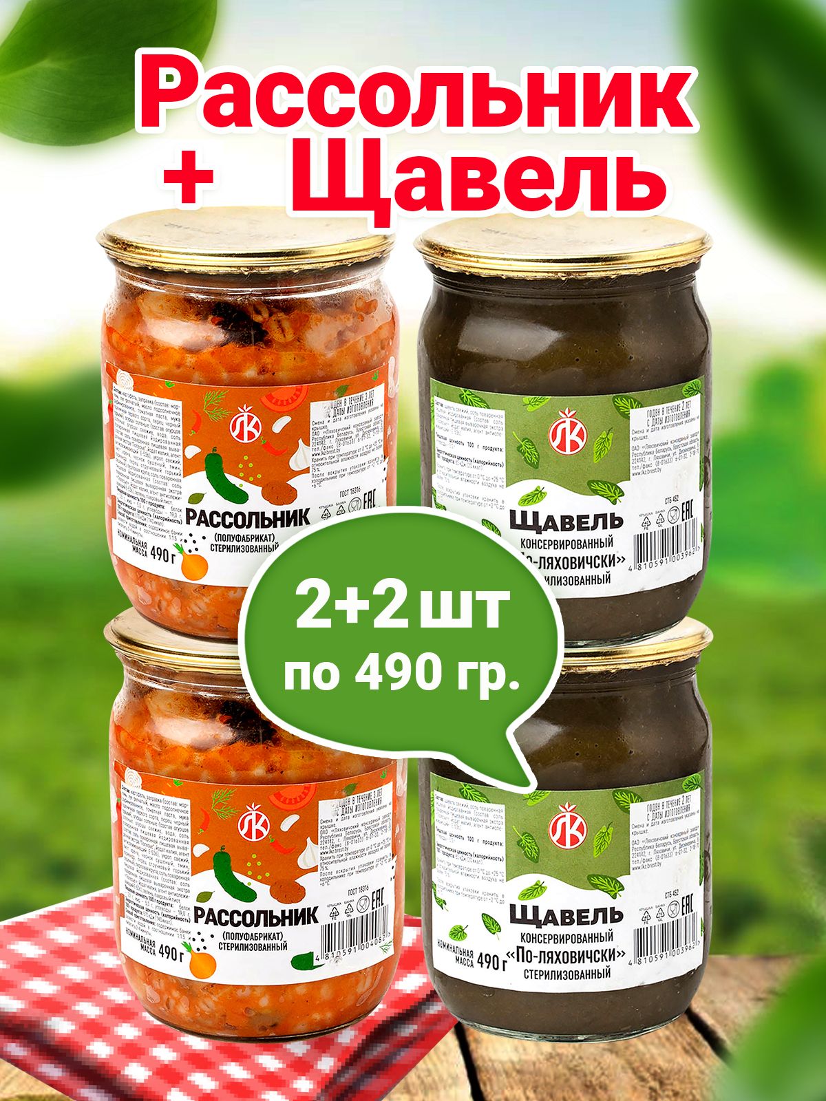 Заправка для супа Щавель 2 банки по 490 грамм + Рассольник 2 банки по 490  грамм