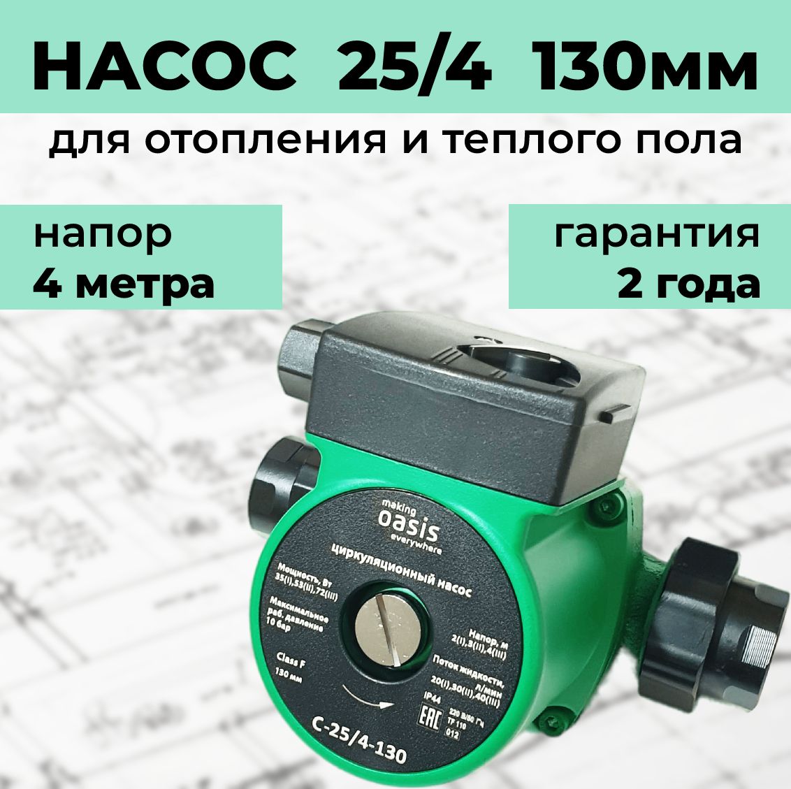 Насос циркуляционный для отопления 25/4 (25/40) 130 мм 