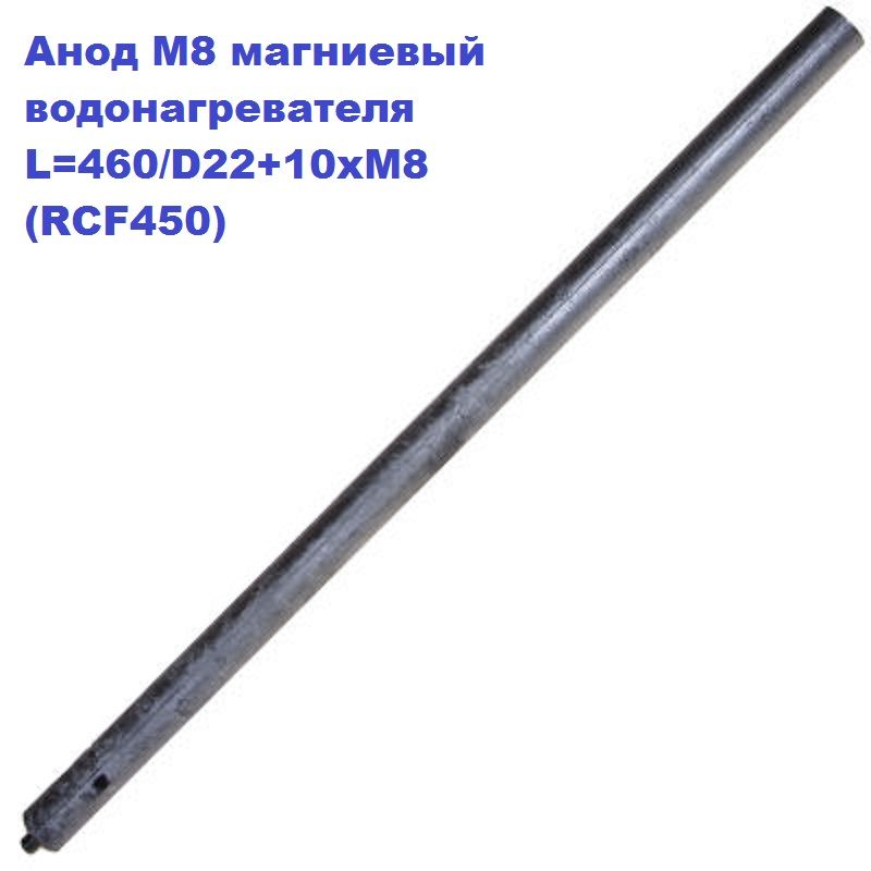 Анод М8 магниевый для водонагревателя ARISTON, MTS L-460/D22+10xМ8 (RCF450)