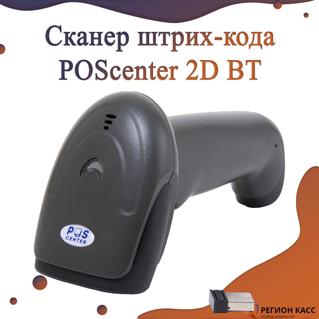 Сканер poscenter 2d bt. Настройка сканера POSCENTER 2d BT. POSCENTER 2d BT раз разборка
