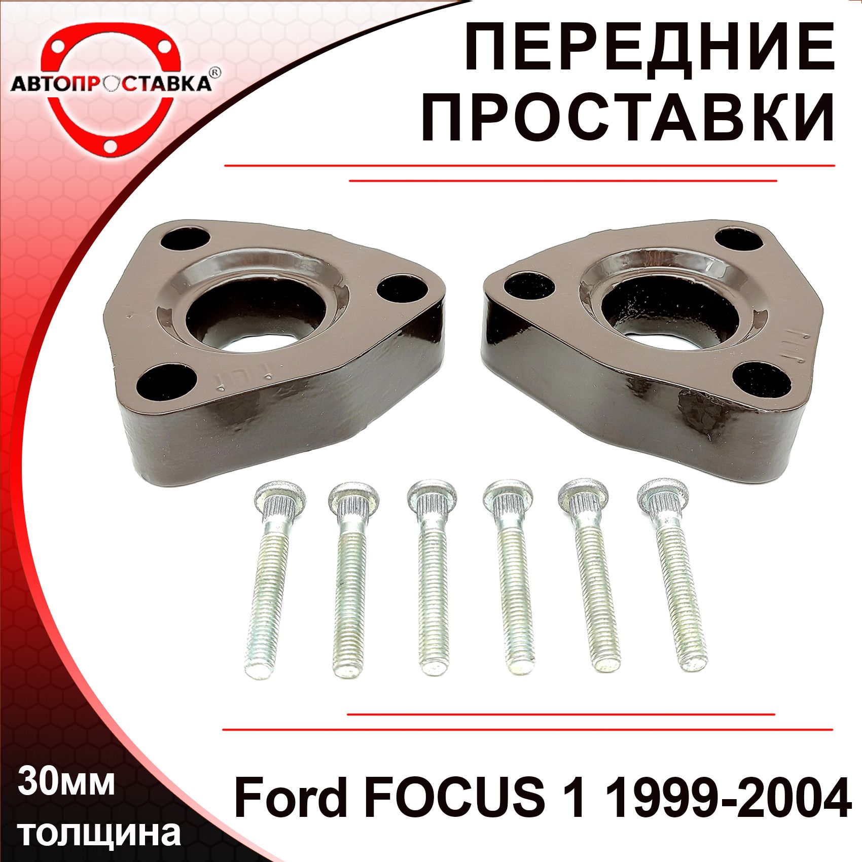 Проставки передних стоек 30мм для Ford FOCUS (I) 1999-2004, алюминий, в  комплекте 2шт / проставки увеличения клиренса Форд ФОКУС 1 / Автопроставка  - купить по доступным ценам в интернет-магазине OZON (570905469)