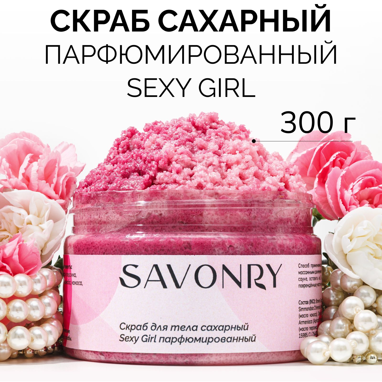 SAVONRY Скраб сахарный для тела SEXY GIRL (с экстрактами и маслами), 300г /на твердом масле карите /женский парфюм