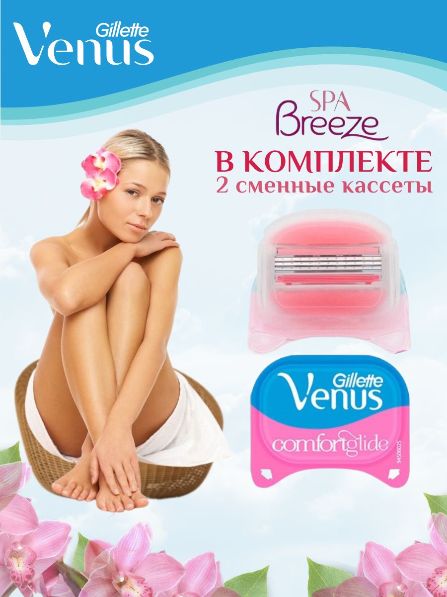 Venus spa breeze сменные кассеты для бритья gillette