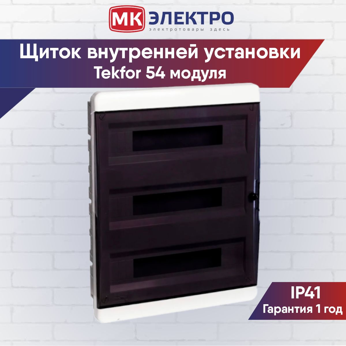 Щит текфор 54 модуля. Tekfor 54 модуля. tekfor bvk 40-54-1. щит внутренней установки.