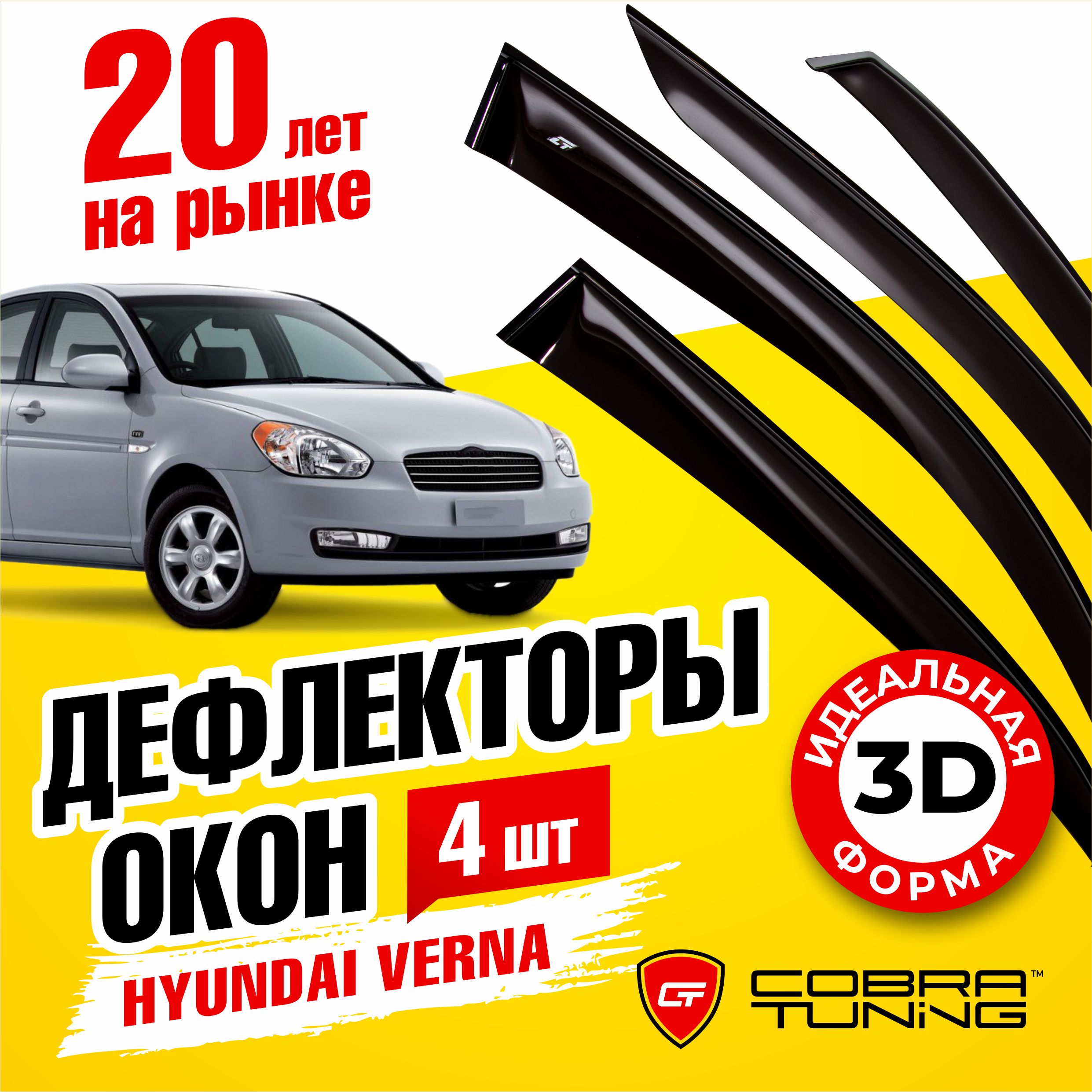 Дефлекторы боковых окон для Hyundai Verna (Хендай Верна) седан 2006-2010, ветровики на двери автомобиля, Cobra Tuning