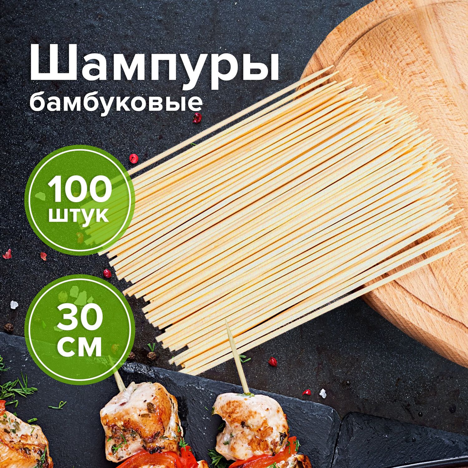 БелыйАистШампур,30см,100шт