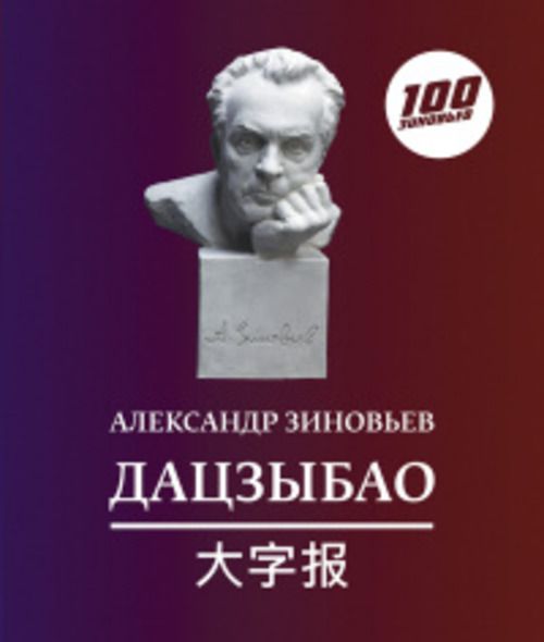 Дацзыбао (афоризмы и крылатые фразы) | Зиновьев Александр Александрович