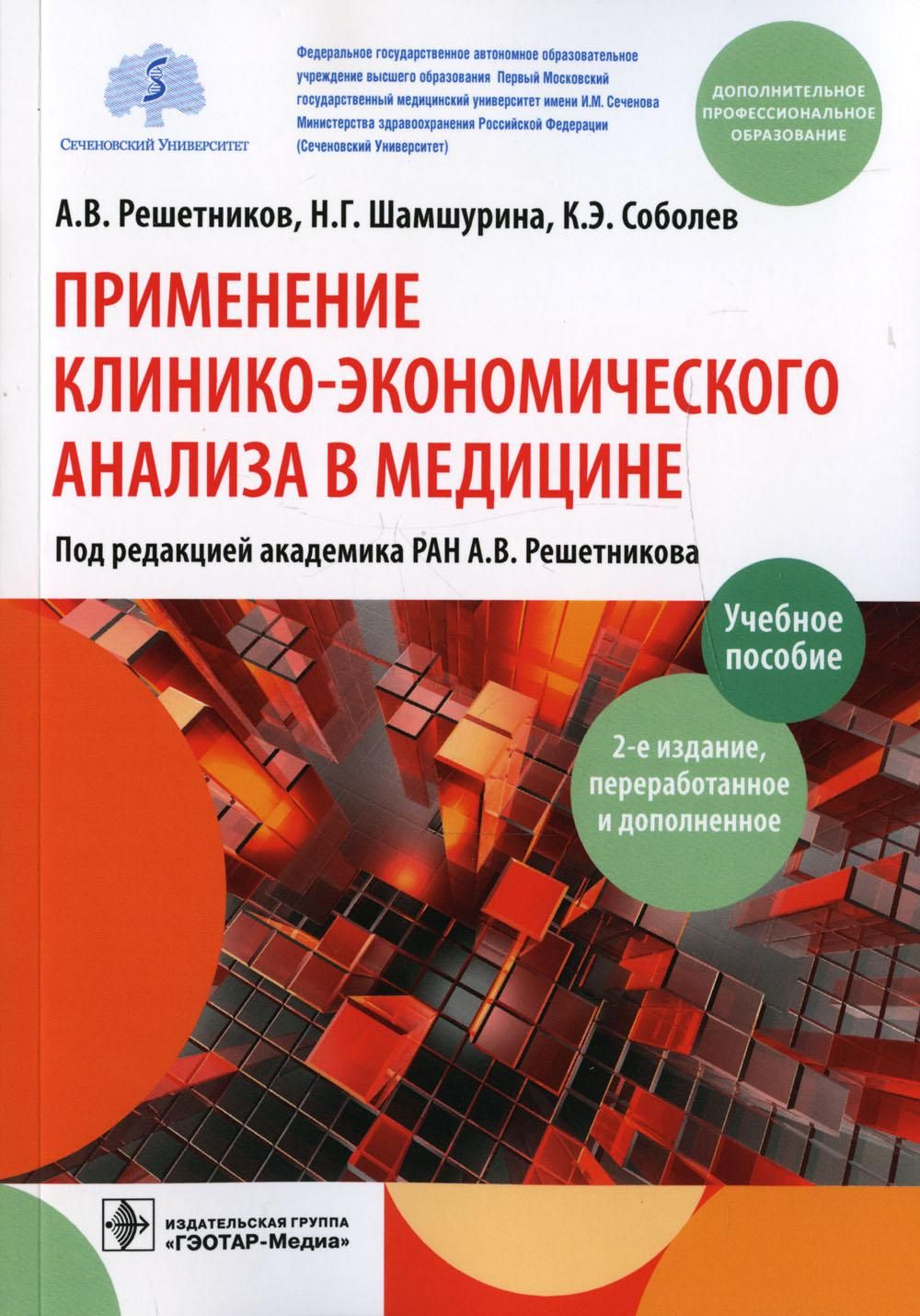 Применение клинико-экономического анализа в медицине: Учебное пособие. 2-е  изд., перераб. и доп | Решетников Владимир Анатольевич - купить с доставкой  по выгодным ценам в интернет-магазине OZON (852605372)