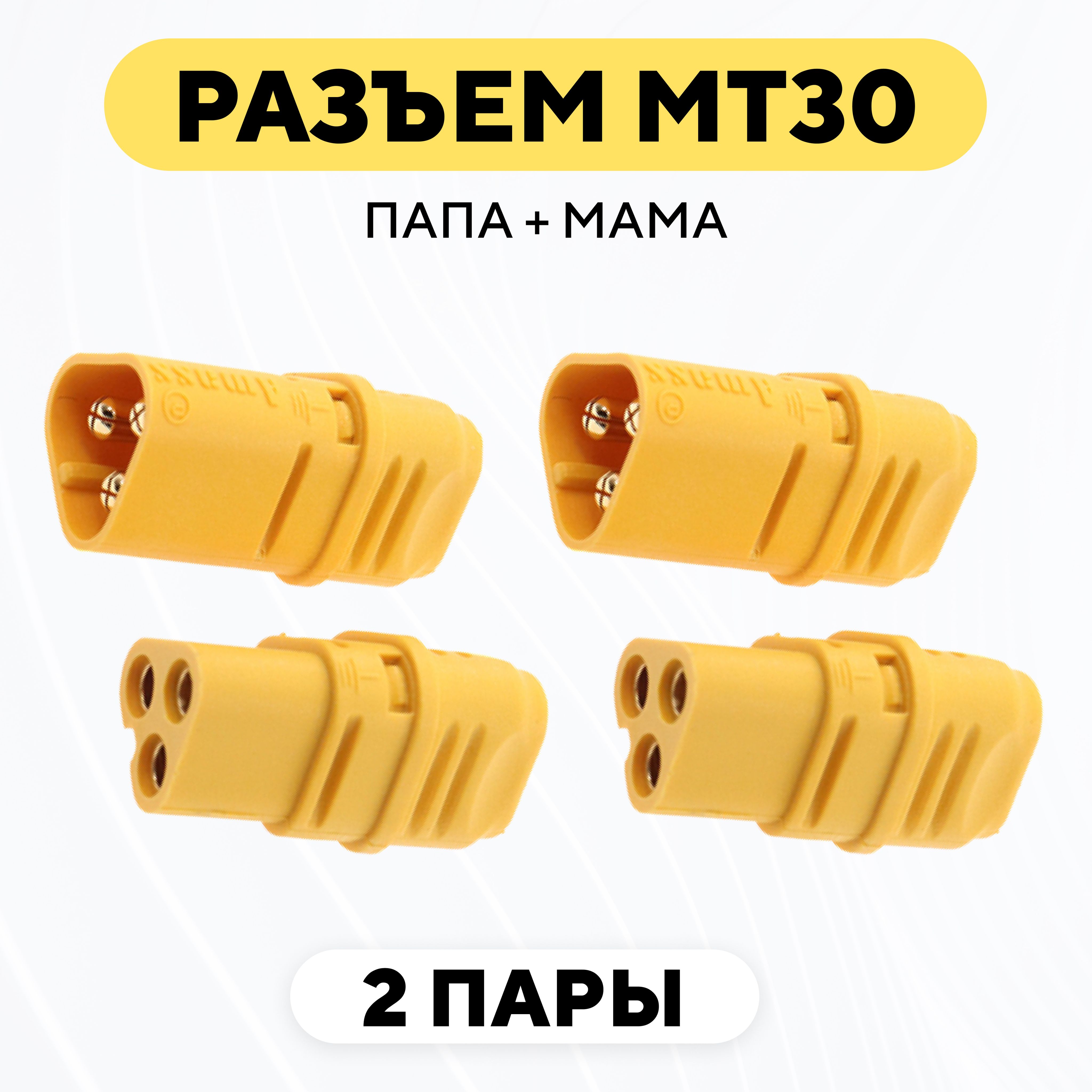 СиловойразъемMT30коннекторпитаниямама+папа(M+F,комплект,2пары)