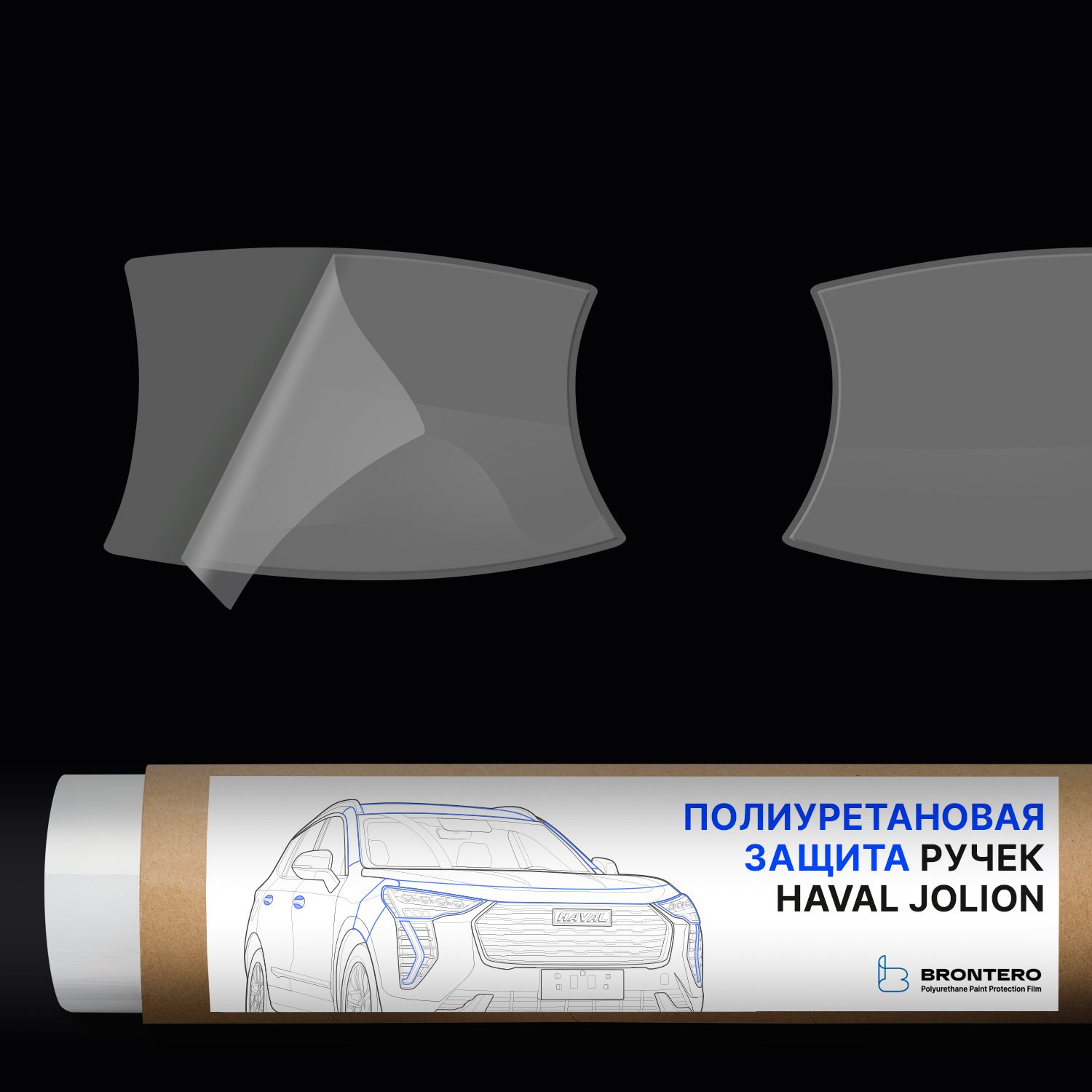 Антигравийная самоклеящаяся полиуретановая пленка Brontero под ручки дверей  для тюнинга и защиты Haval Jolion - купить с доставкой по выгодным ценам в  интернет-магазине OZON (853223979)