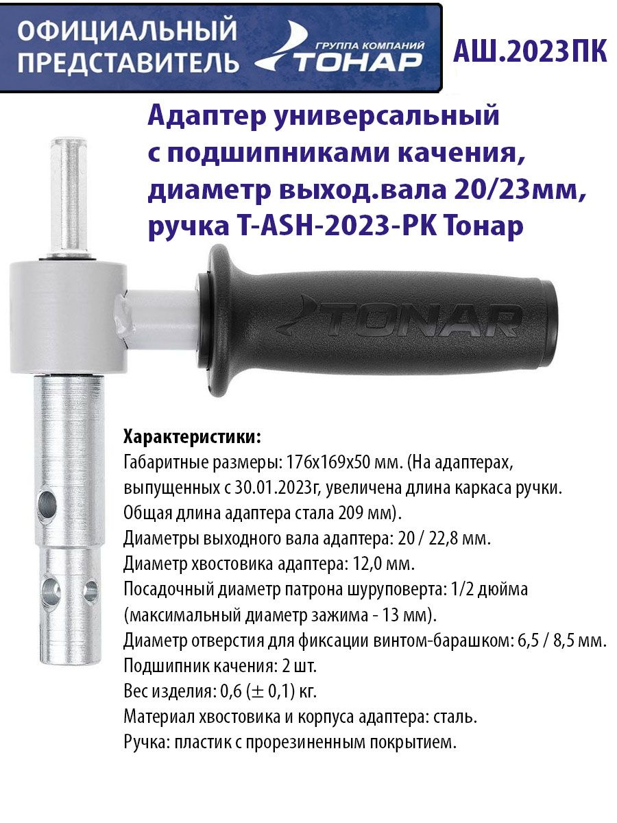Адаптер универсальный АШ.2023ПК с подшипниками качения d выход.вала 20/23мм ручка T-ASH-2023-PK Тонар