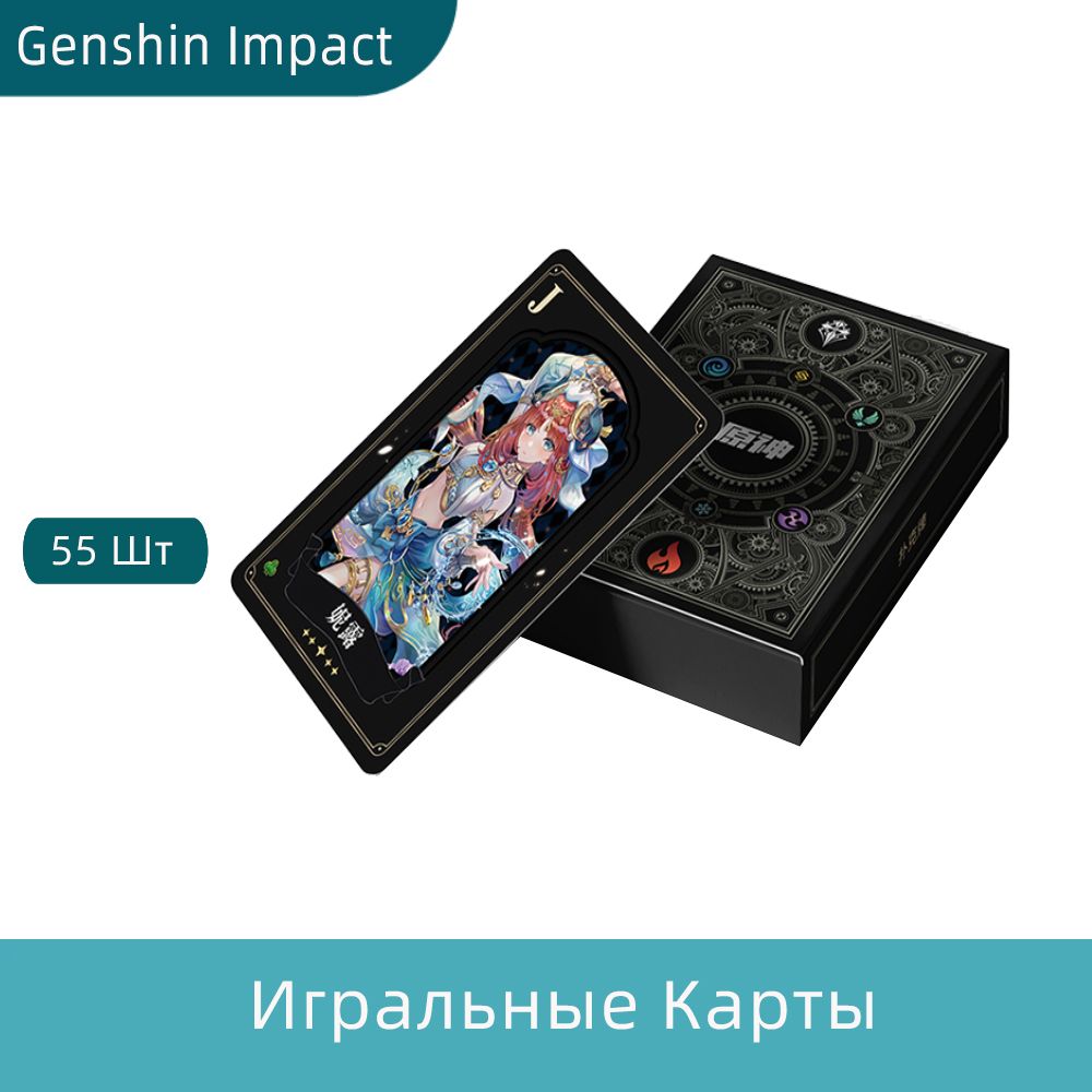 Игра Карты Игральные Аниме Геншин Импакт Genshin Impact Playing Cards 55  шт. - купить с доставкой по выгодным ценам в интернет-магазине OZON  (770844724)