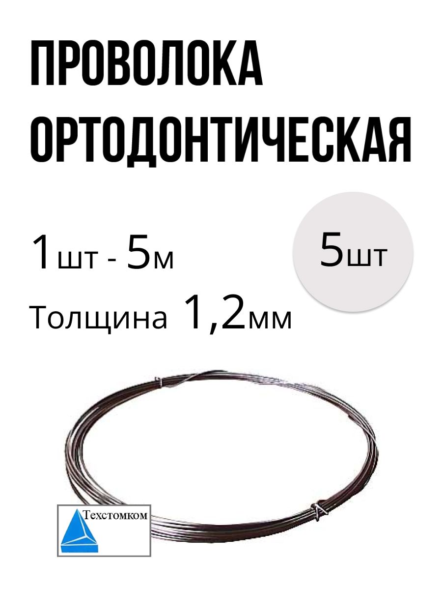 1,2мм5шт.ПроволокаортодонтическаястоматологическаядляизготовленияортодонтическихаппаратовикламмеровдлясъемныхпротезовТехстомком