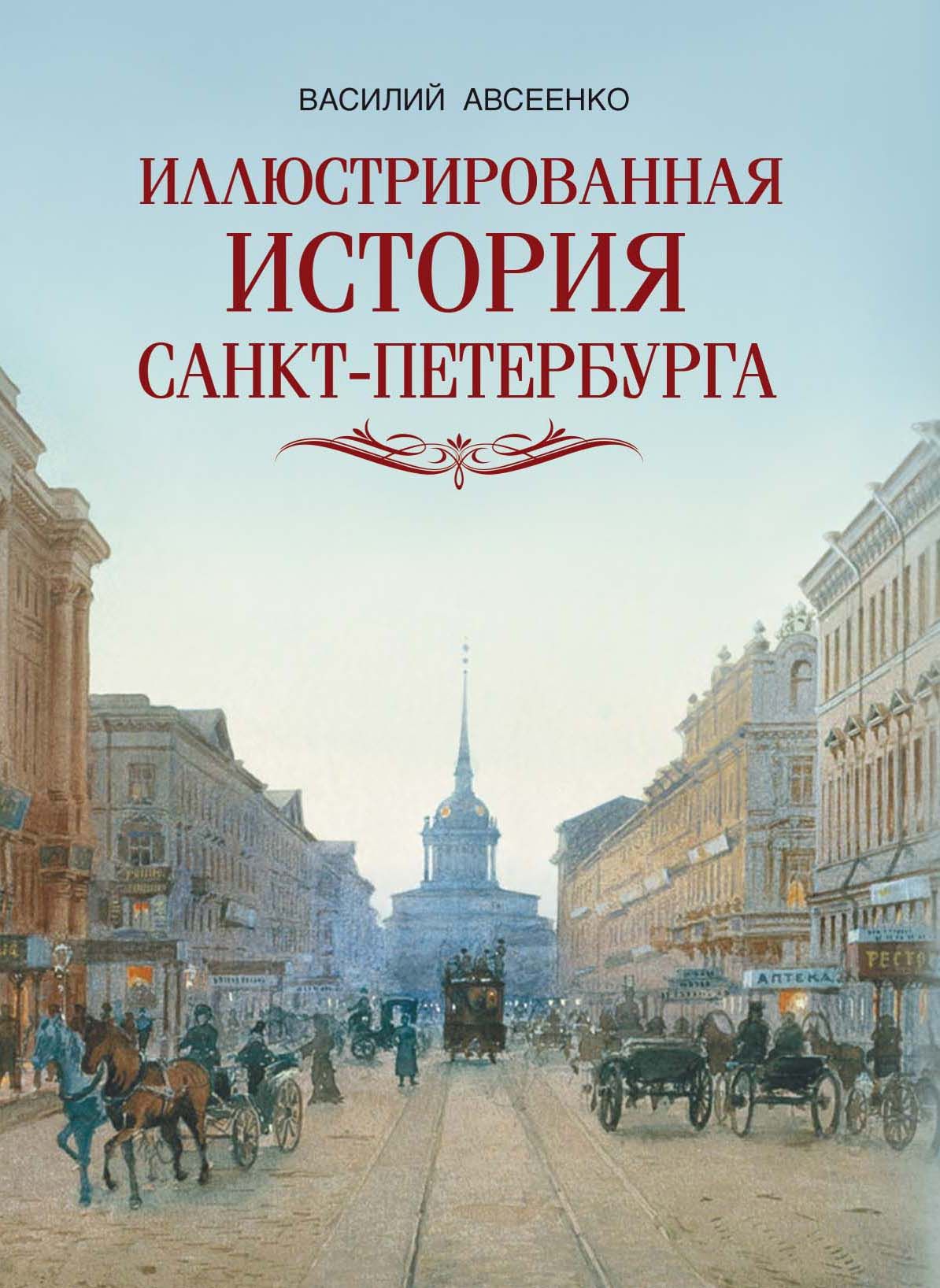 Иллюстрированная история Санкт-Петербурга - купить с доставкой по выгодным  ценам в интернет-магазине OZON (881976047)