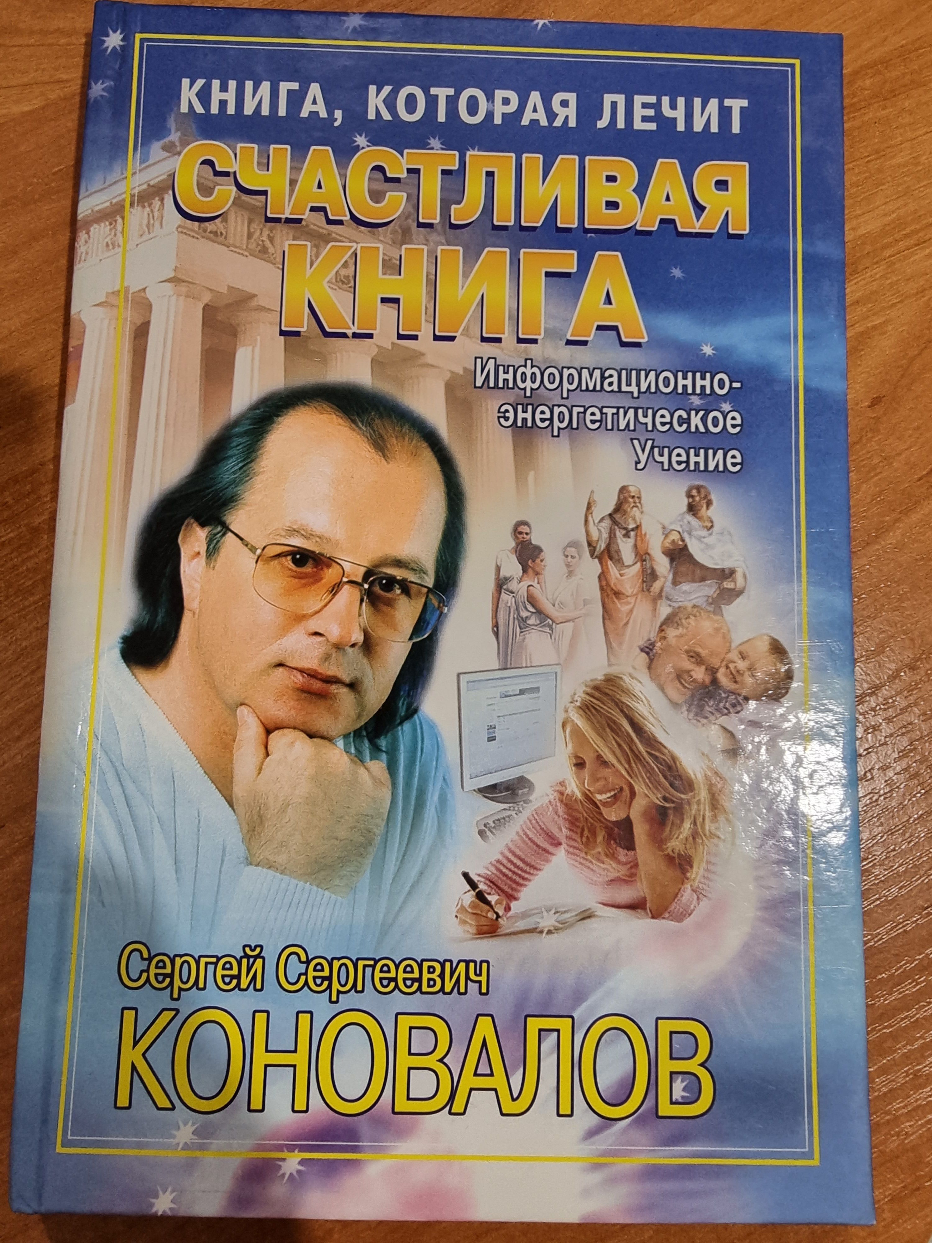 Счастливая книга | Коновалов Сергей Сергеевич - купить с доставкой по  выгодным ценам в интернет-магазине OZON (854433069)