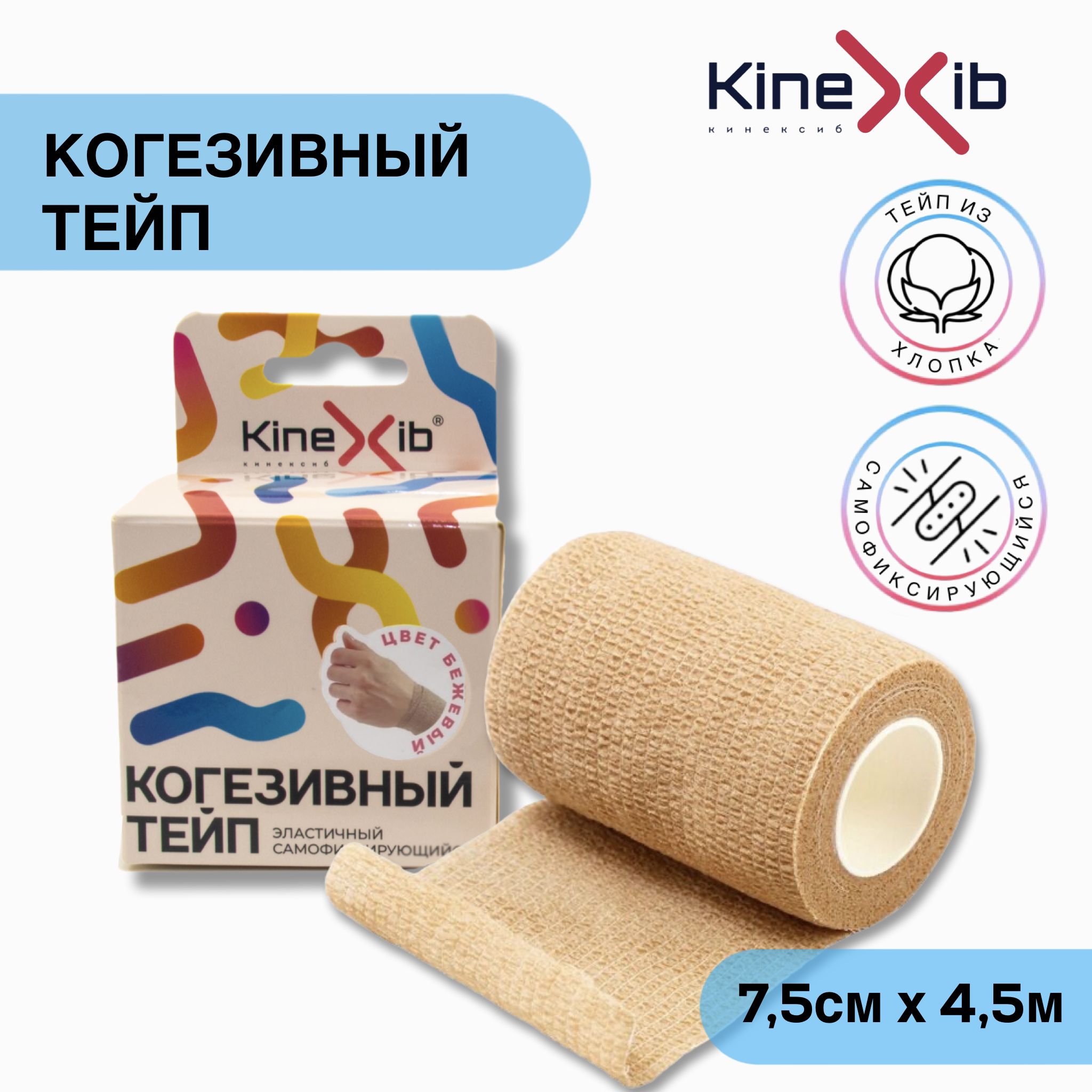 Бинт эластичный Kinexib Сohesive tape, самофиксирующийся, 7.5см*4.5м, бежевый