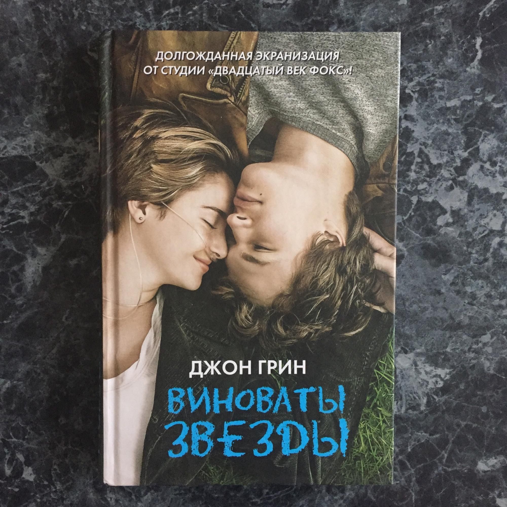 Книга звезды. Виноваты звезды (Грин Джон). Виноваты звёзды Джон Грин книга. Джон Грин виноваты звезды обложка. Джон Грин виноваты звезды фильм.