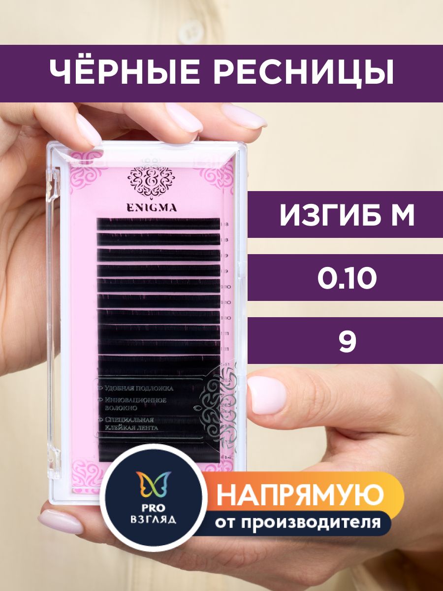 Enigma Черные ресницы для наращивания 0,10/M/9 мм (16 линий) / Энигма