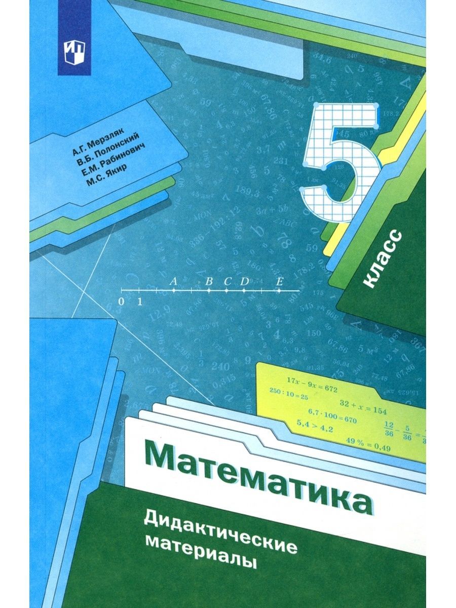 Математика. 5 класс. Дидактические материалы. Мерзляк А.Г. | Якир Михаил  Семенович, Полонский Виталий Борисович - купить с доставкой по выгодным  ценам в интернет-магазине OZON (855719487)