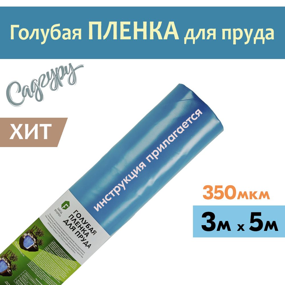 Плёнкадляпруда350мкм,3м*5п.м.полиэтиленоваяголубаядляискусственныхводоемов,прудов,ручьёв,фонтанов,бассейнов,дляразведениярыб,коммунальныхотводныхводоёмов