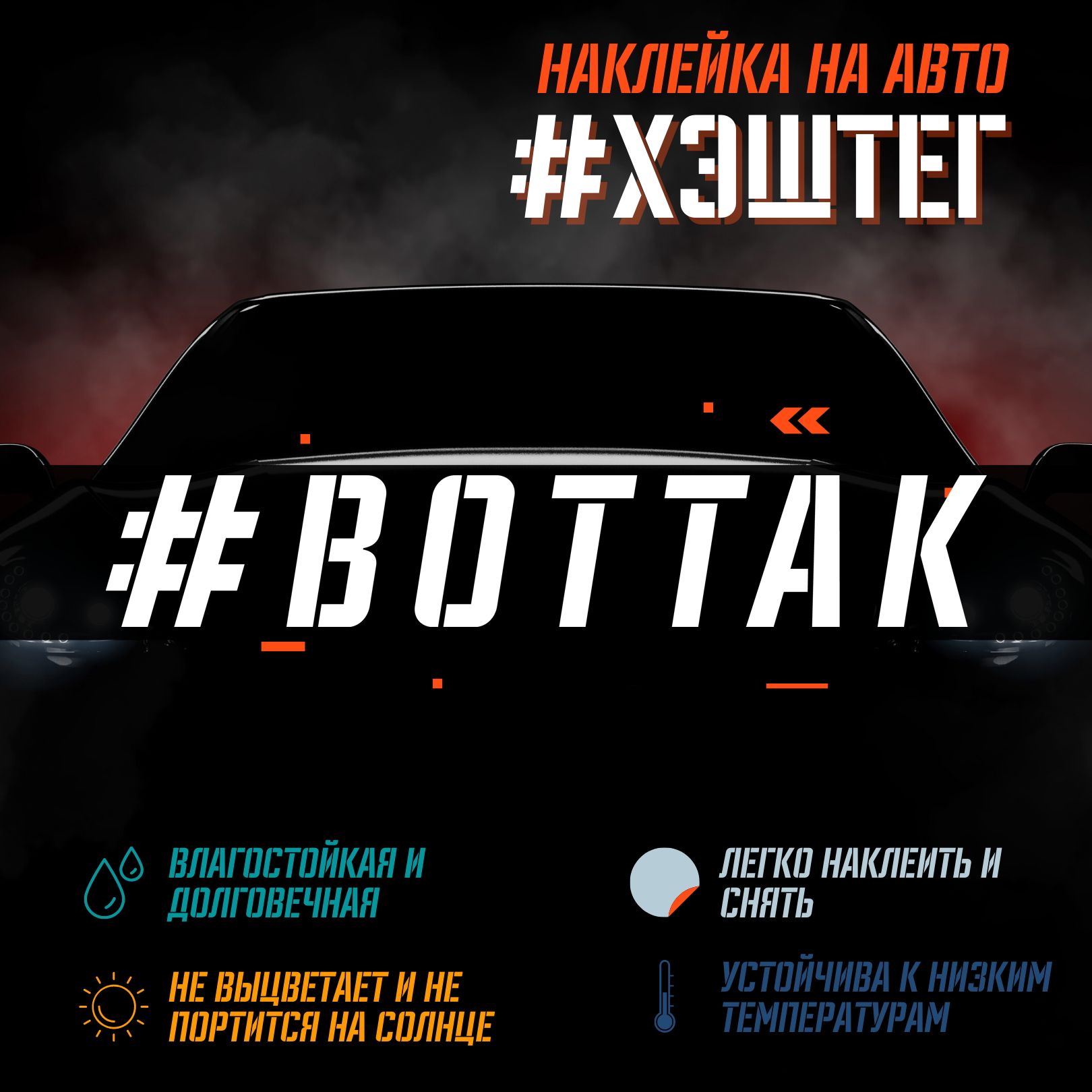 Наклейка на авто - ВОТ ТАК