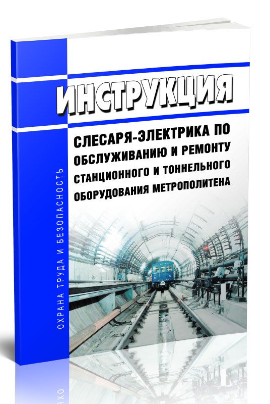 Инструкцияслесаря-электрикапообслуживаниюиремонтустанционногоитоннельногооборудованияметрополитена