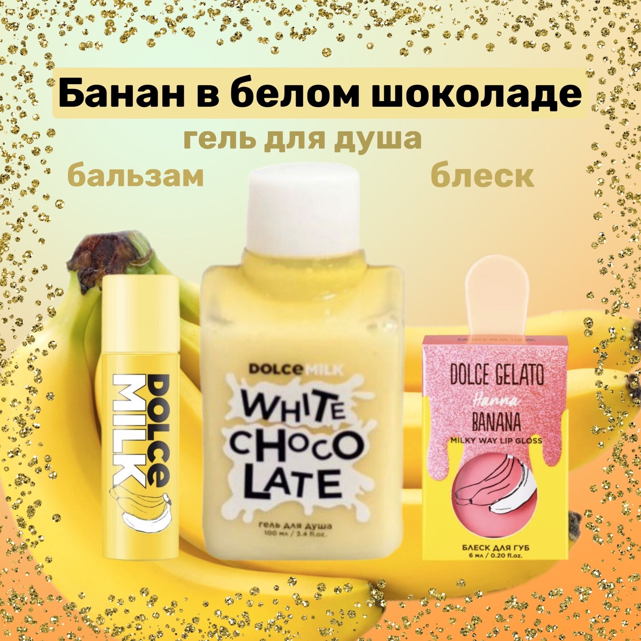 DOLCE MILK Средство для душа, гель, 125 мл