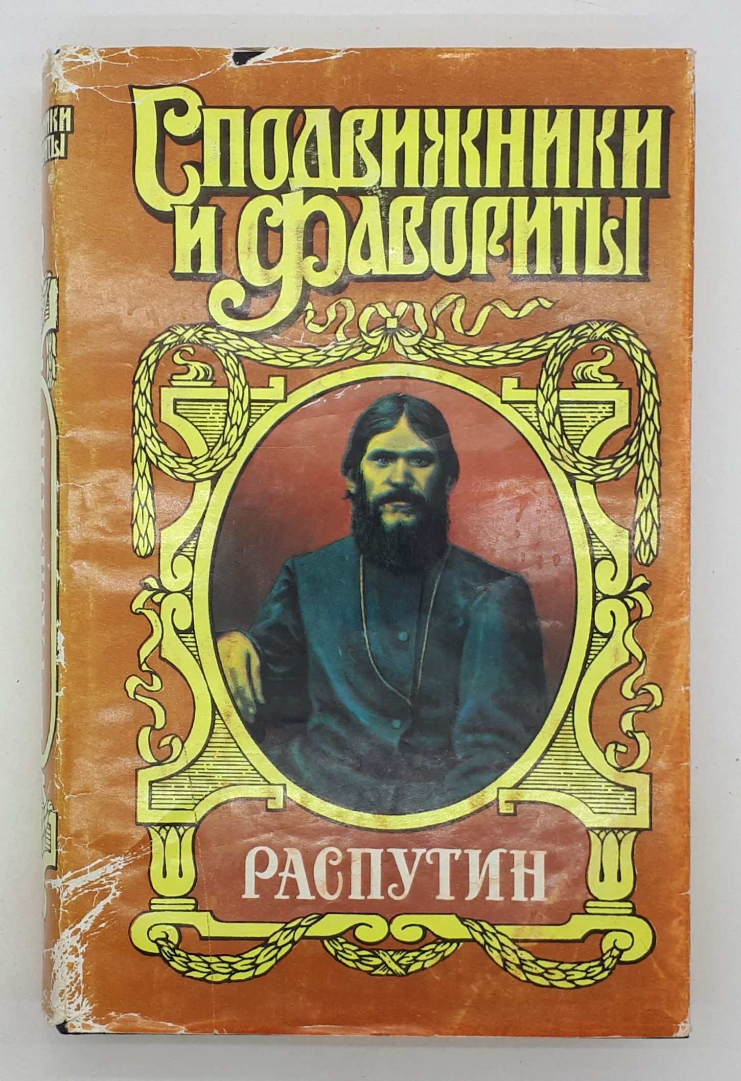 Книга про распутина