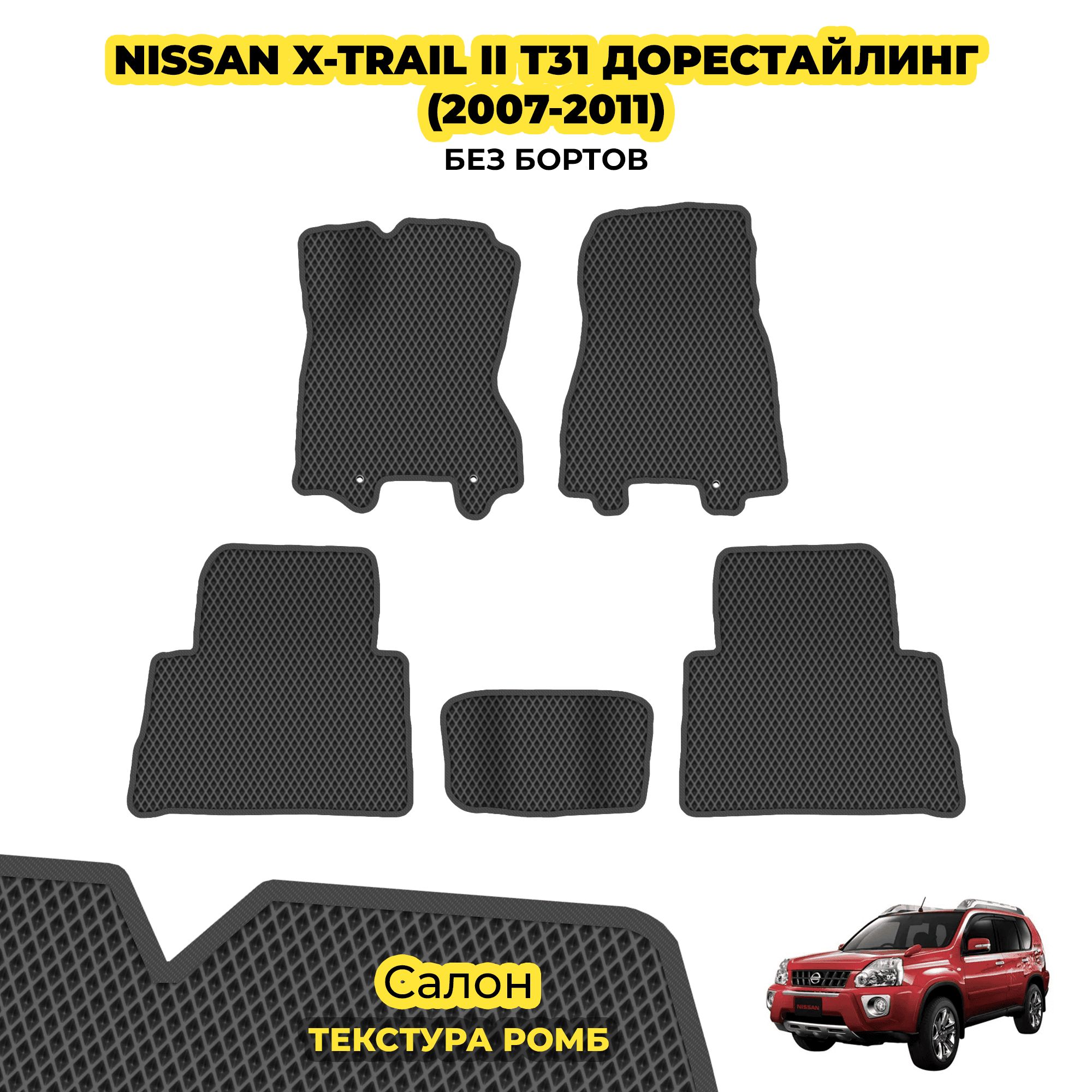 ЕВАКоврикидляNissanX-TrailIIT31дорестайлинг(2007-2011)/Комплект;материал:серый(ромб),серыйборт