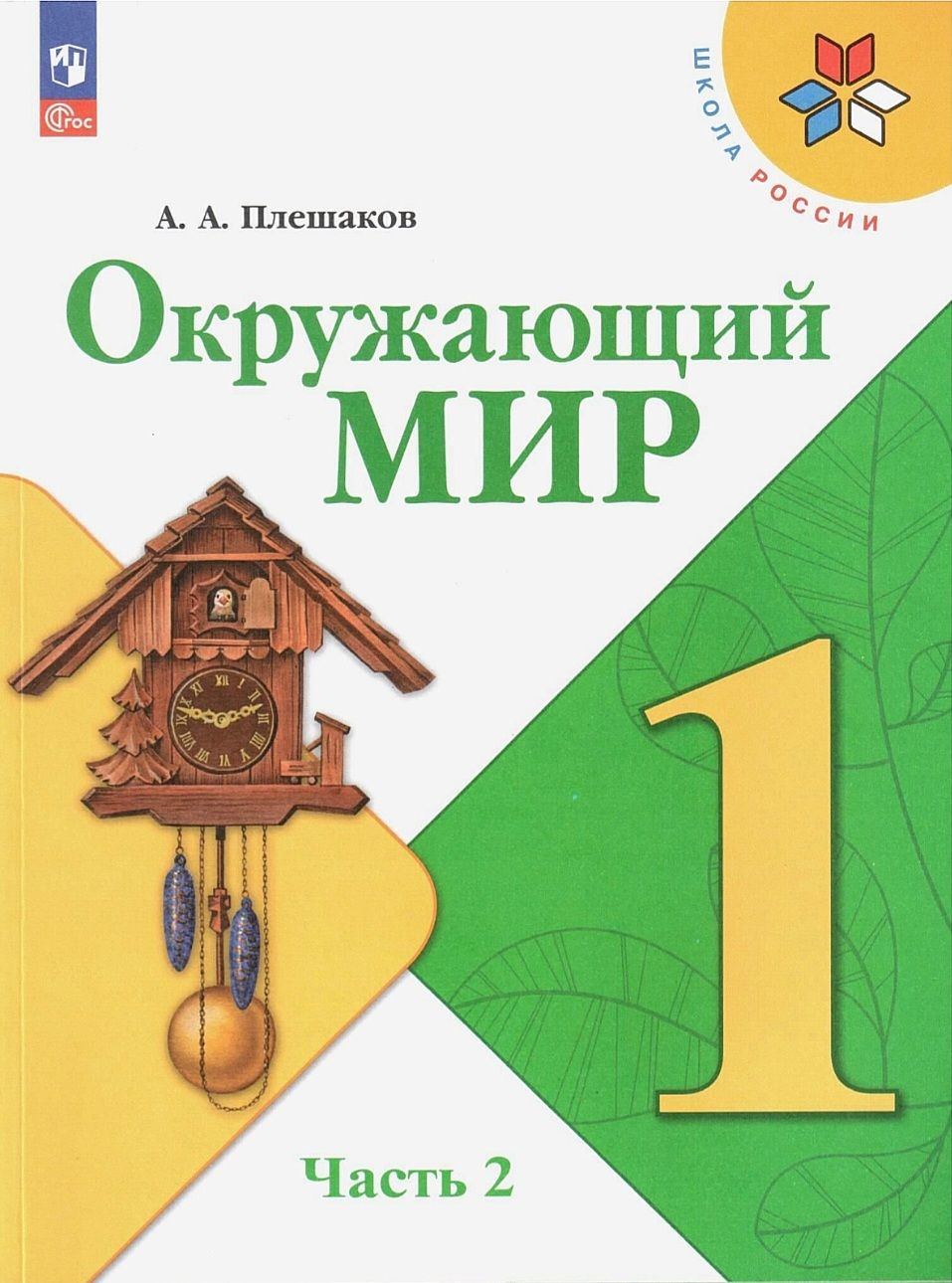 Плешаков А.А. Окружающий мир 1 класс. Часть 2. Учебник. Школа России (2023  г.) | Плешаков А.